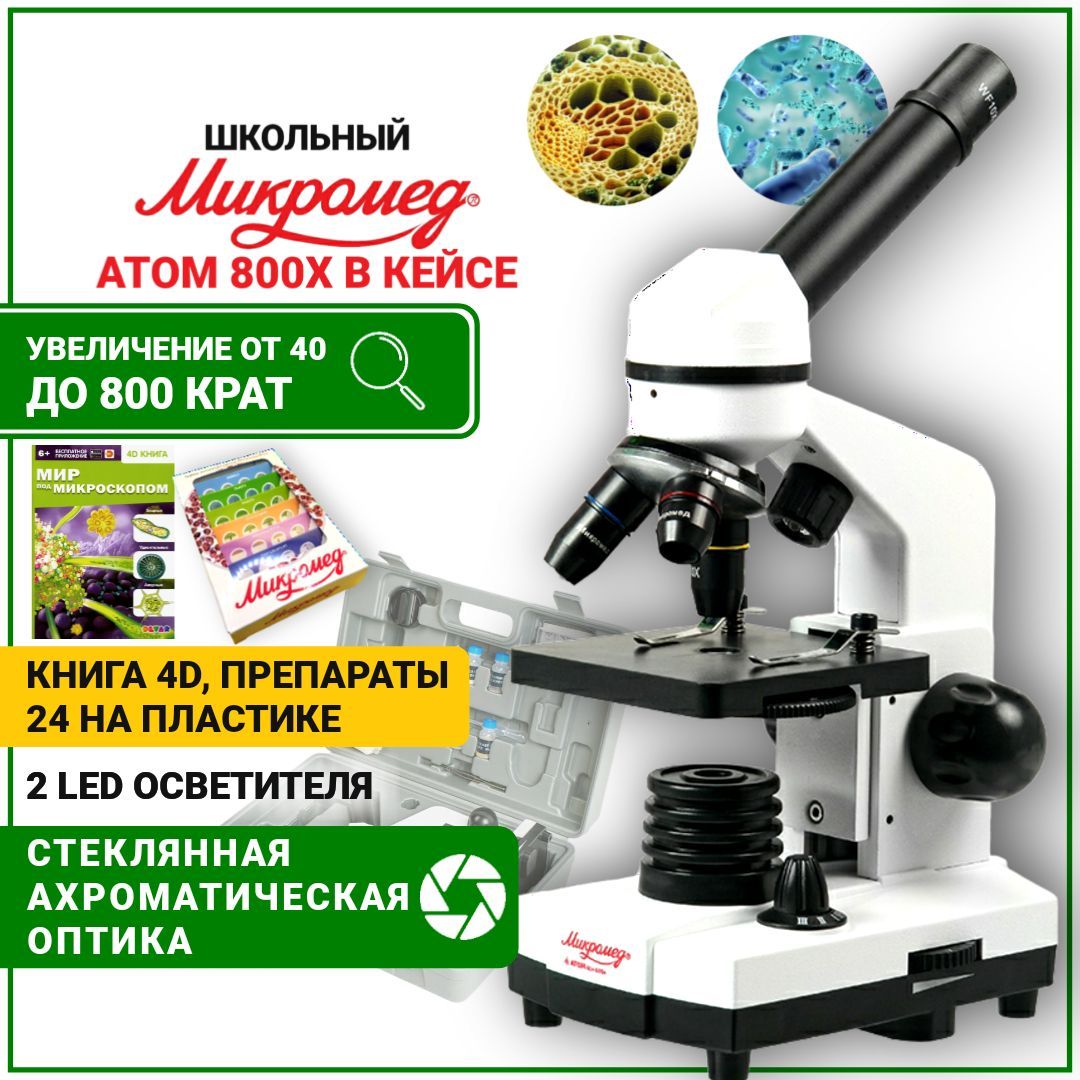 Микроскоп Микромед 25655, Биологический, 800 крат купить по выгодной цене в  интернет-магазине OZON (879885618)