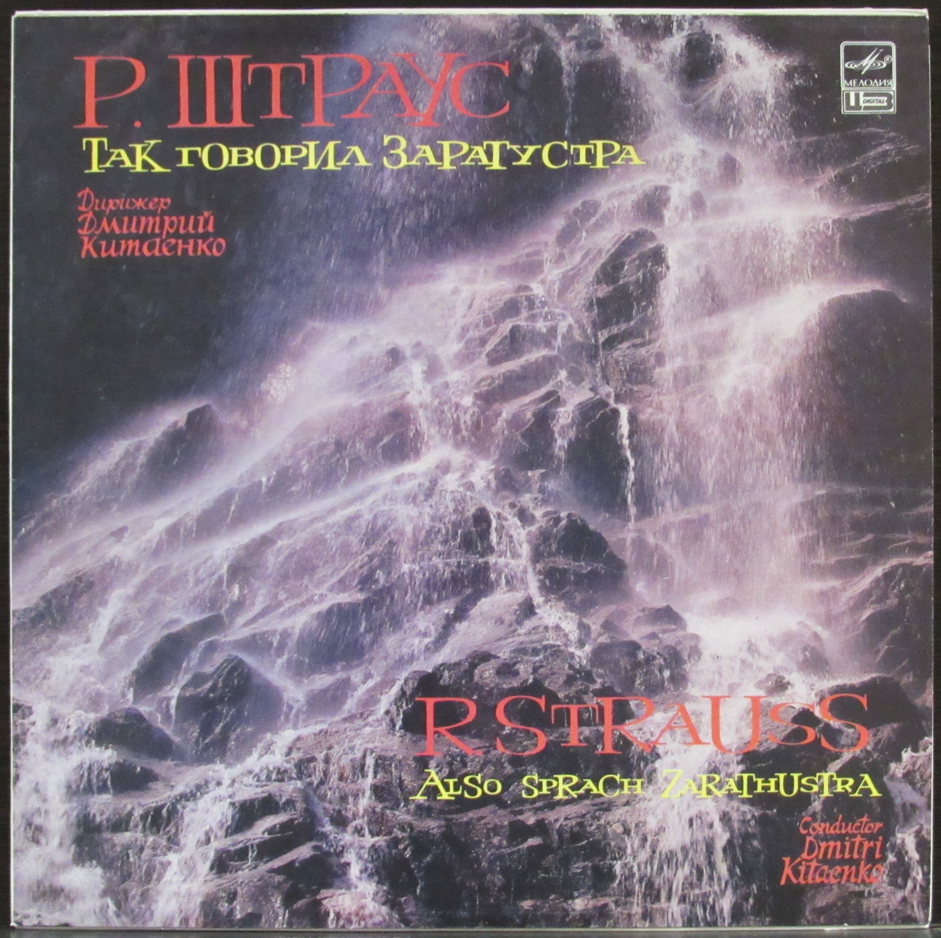 так говорил заратустра штраус слушать. рихард штраус слушать. рихард штраус говорил заратустра ноты. так говорил заратустра штраус. рихард штраус так говорил заратустра фото.