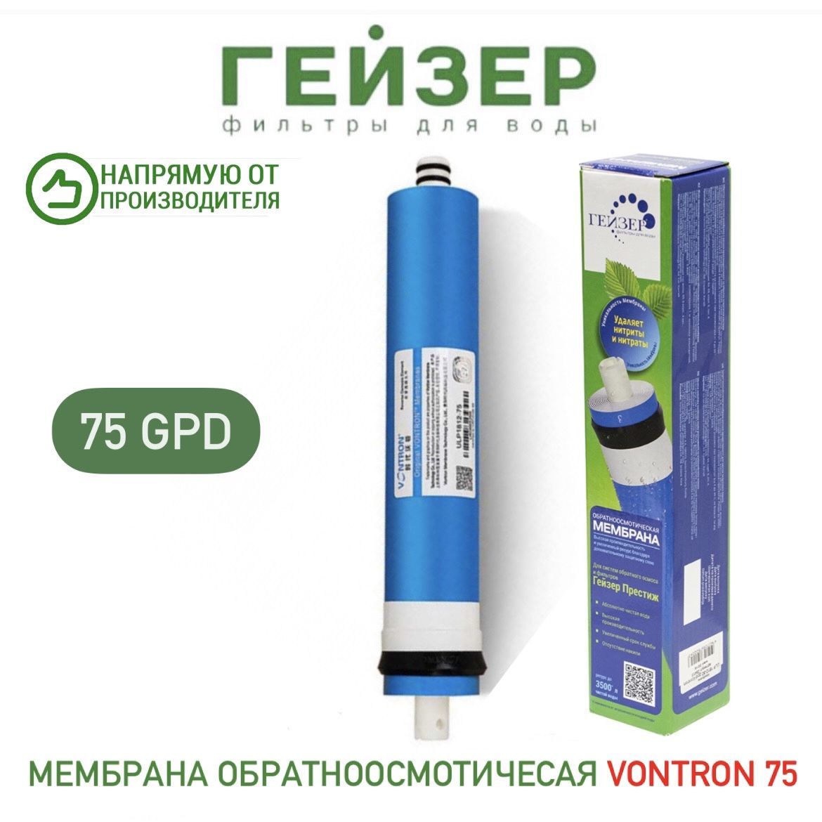 МембранаобратноосмотическаяVontronULP1812-75GPD,арт.28414