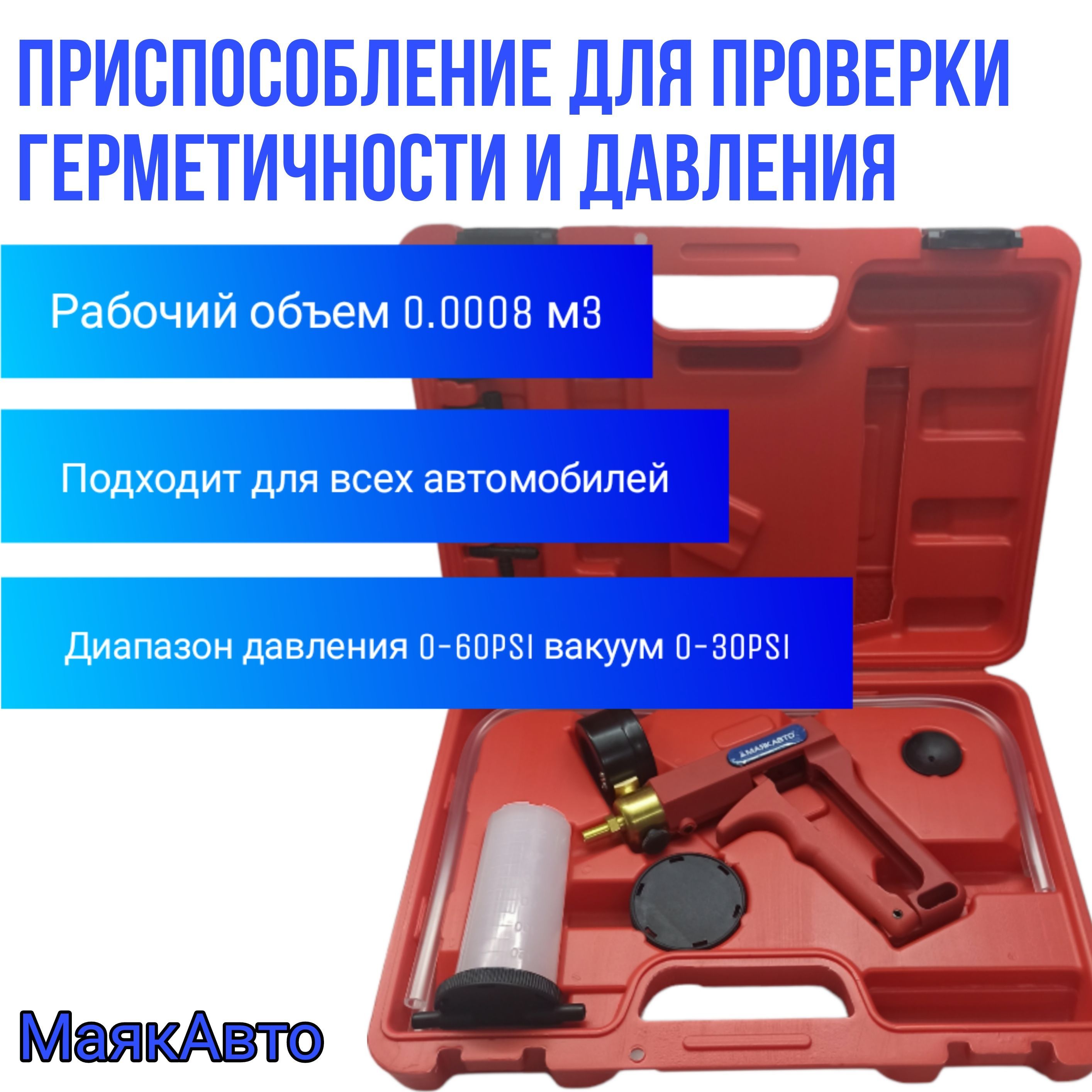 Тестер приспособление для проверки давления и герметичности систем  