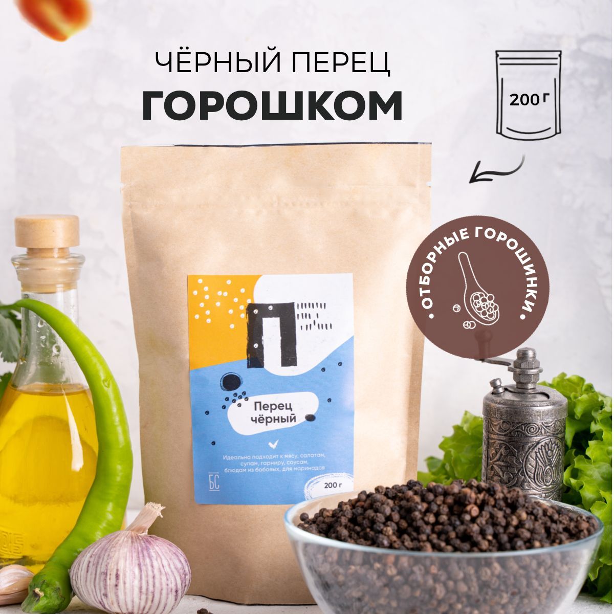 Перец черный горошек 200г, горошком перец для мяса, консервации, маринада