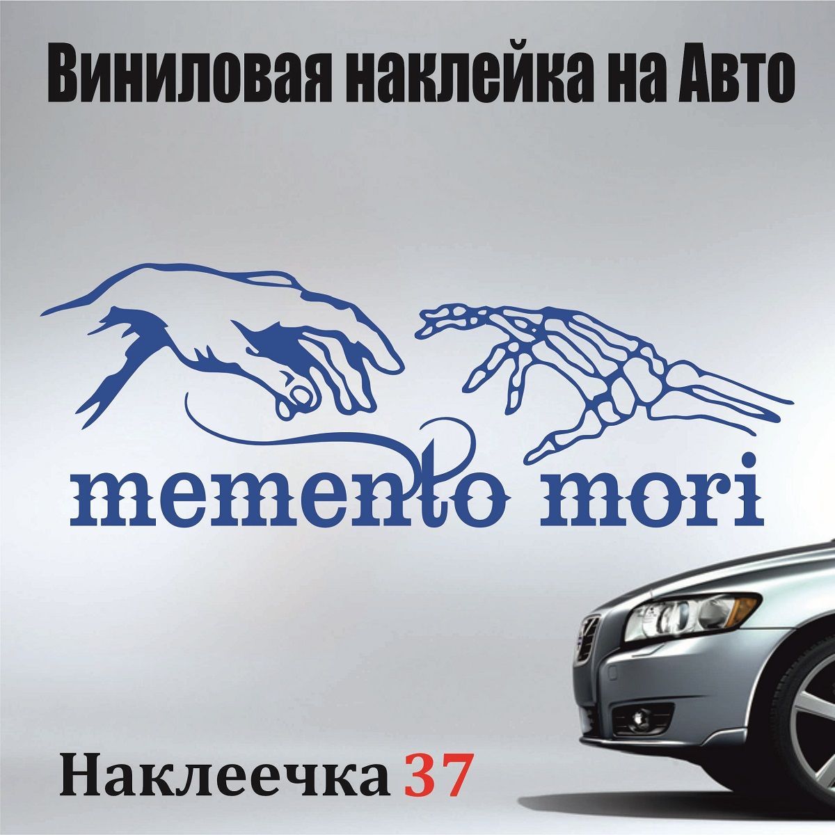 Memento Mori/Мементо <b>Мори</b>/Помни о Смерти. 