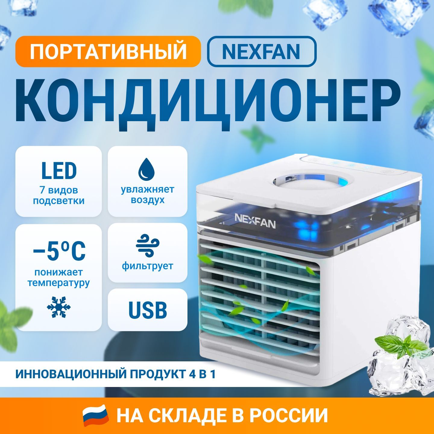 Мини-кондиционер NexFan Ultra Air Cooler /Ионизирующий мобильный охладитель воздуха с LED-подсветкой и УФ-лучами /чёрный