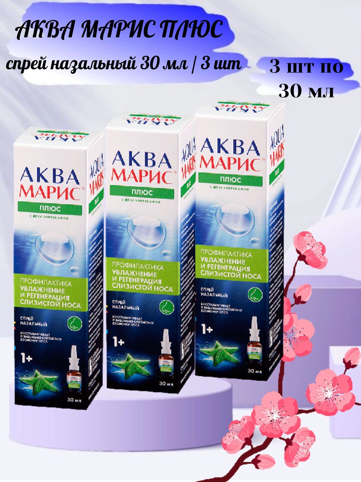 Аква марис плюс спрей отзывы