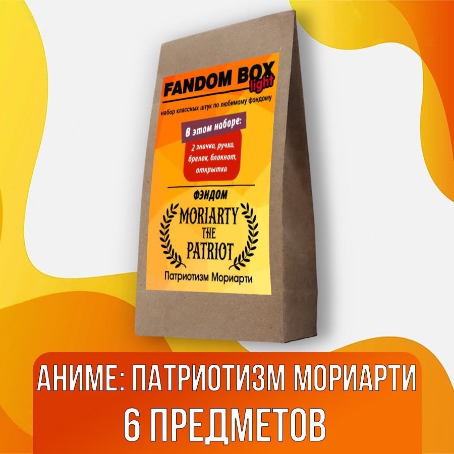 Подарочный набор Fandom Box Light по аниме Moriarty the Patriot (Патриотизм  Мориарти)