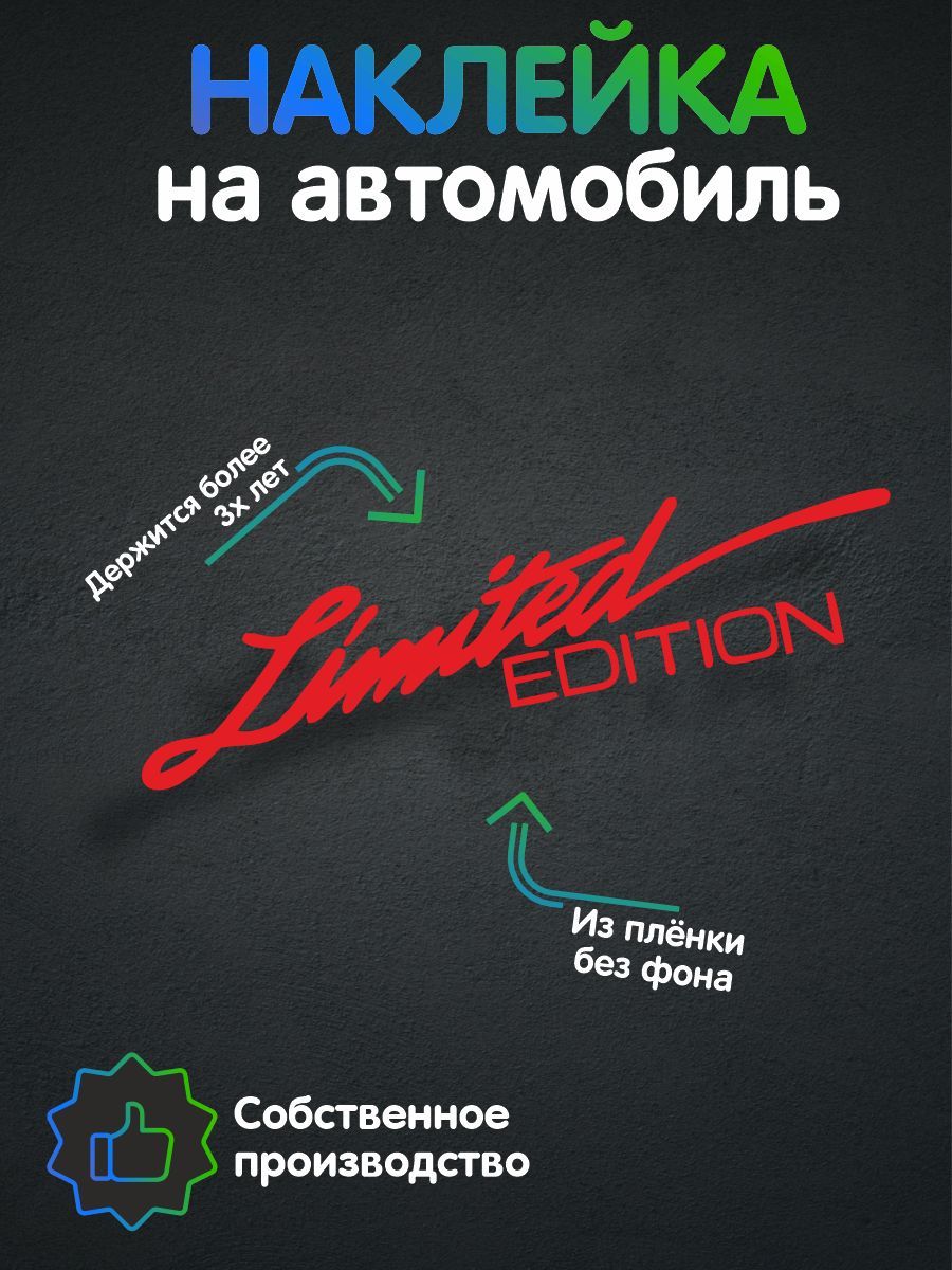 Наклейки на авто, авто тюнинг, на автомобиль красная - Limited edition 20х4  см - купить по выгодным ценам в интернет-магазине OZON (1050313609)