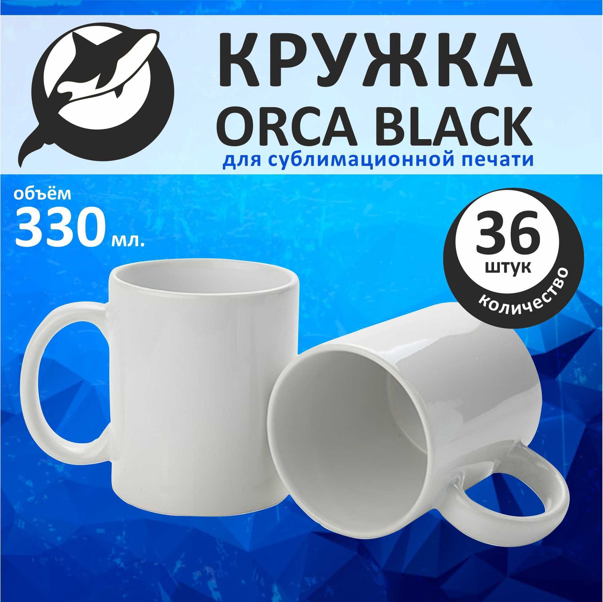 КружкаOrcablackбелая,36шт.,кружкидлясублимационнойпечати,330мл.