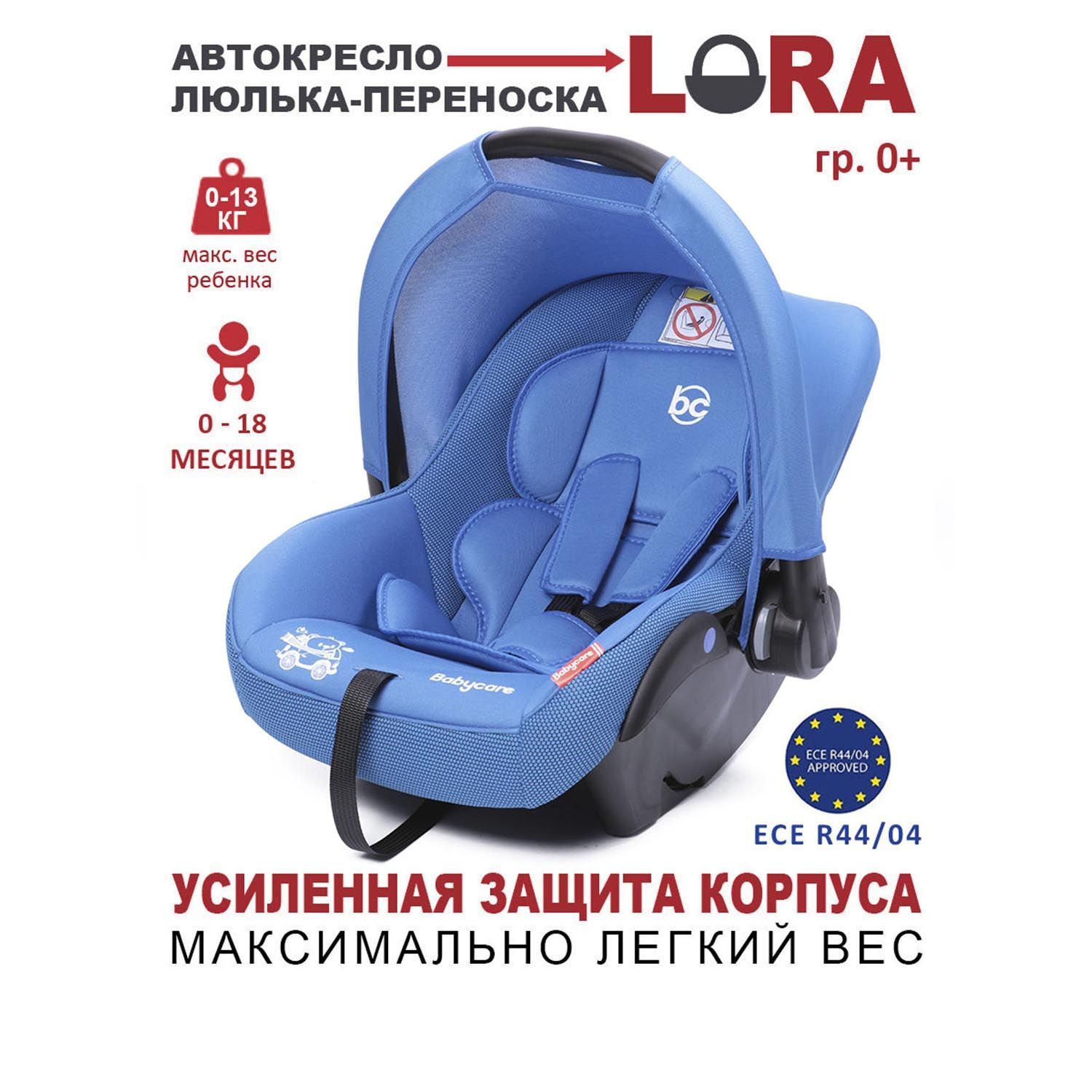 Автокресло детское, люлька-переноска Lora гр 0+, 0-13кг, (0-1,5 лет),  Babycare