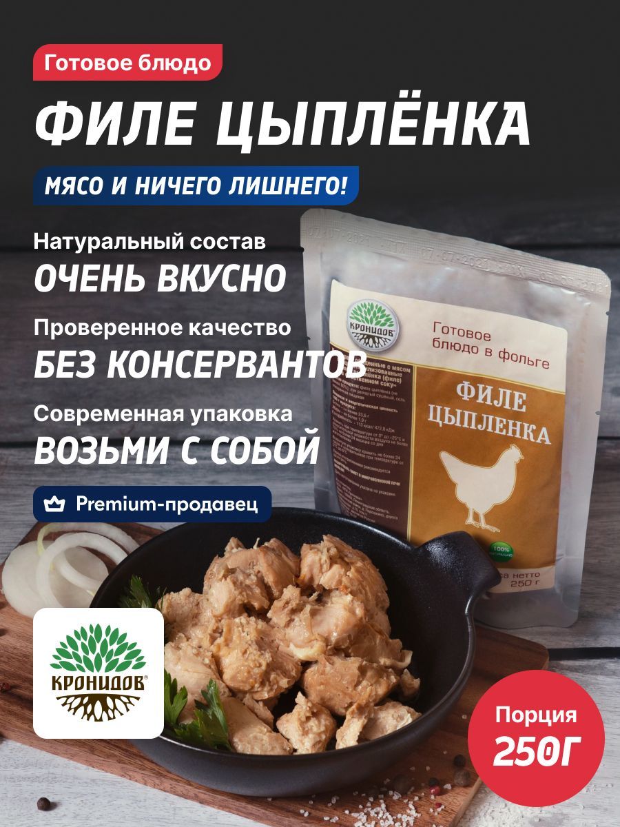 Филе цыпленка КРОНИДОВ в собственном соку готовое блюдо на рыбалку, охоту,  в путешествие, турист - купить с доставкой по выгодным ценам в  интернет-магазине OZON (581283707)