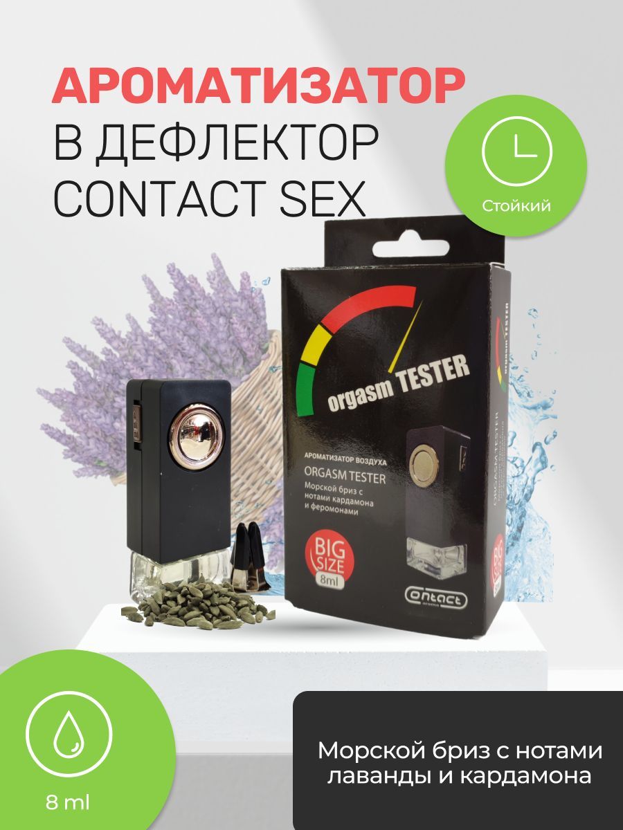 Contact aroma Ароматизатор автомобильный, Ароматизатор в дефлектор CONTACT  (свежесть морского бриза)ORGASM TESTER 8мл, 8 мл - купить с доставкой по  выгодным ценам в интернет-магазине OZON (926649605)