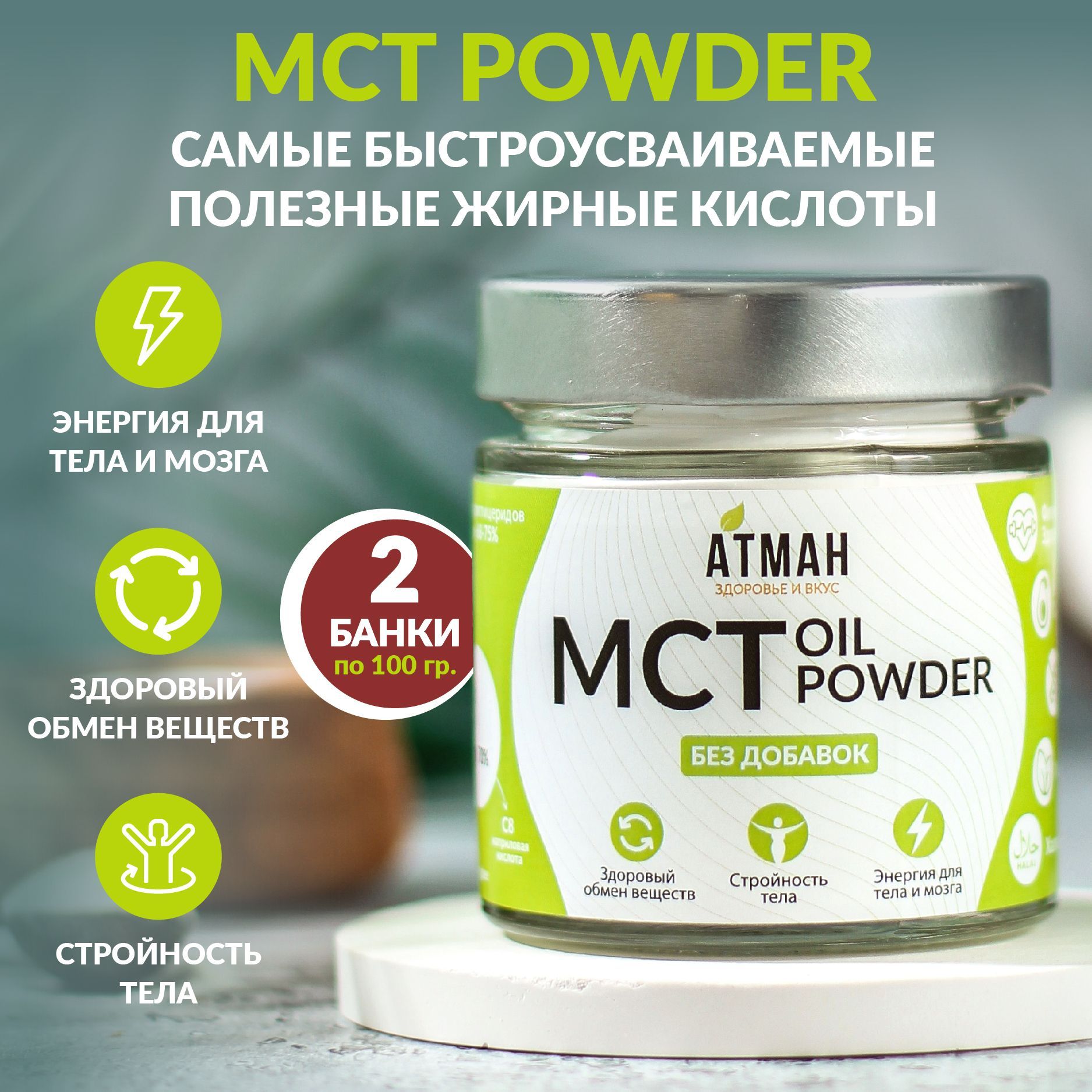 MCTPOWDER/мстпудра,мстпорошок,среднецепочеченыетриглицериды(измаслаМСТ,MCTOil),2штукипо100гр,АТМАН