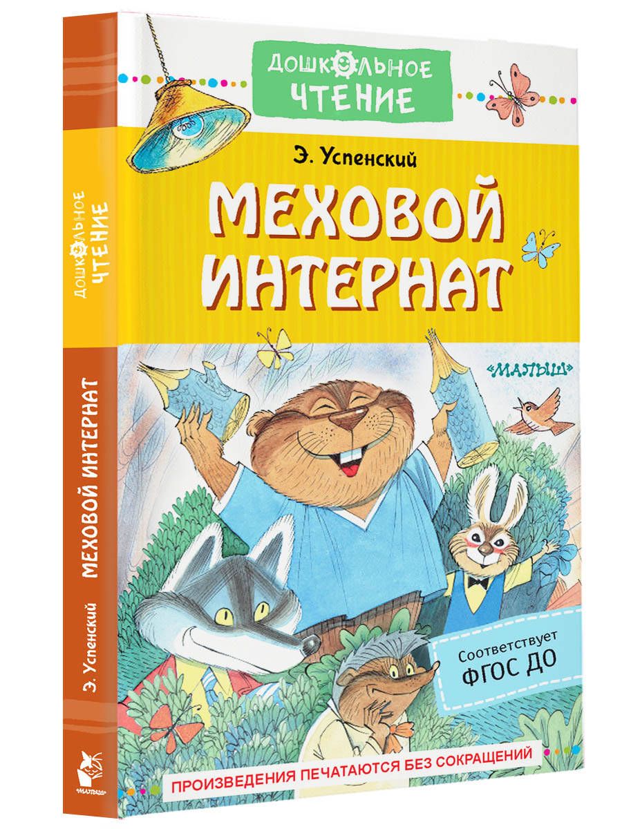 Меховой интернат | Успенский Эдуард Николаевич