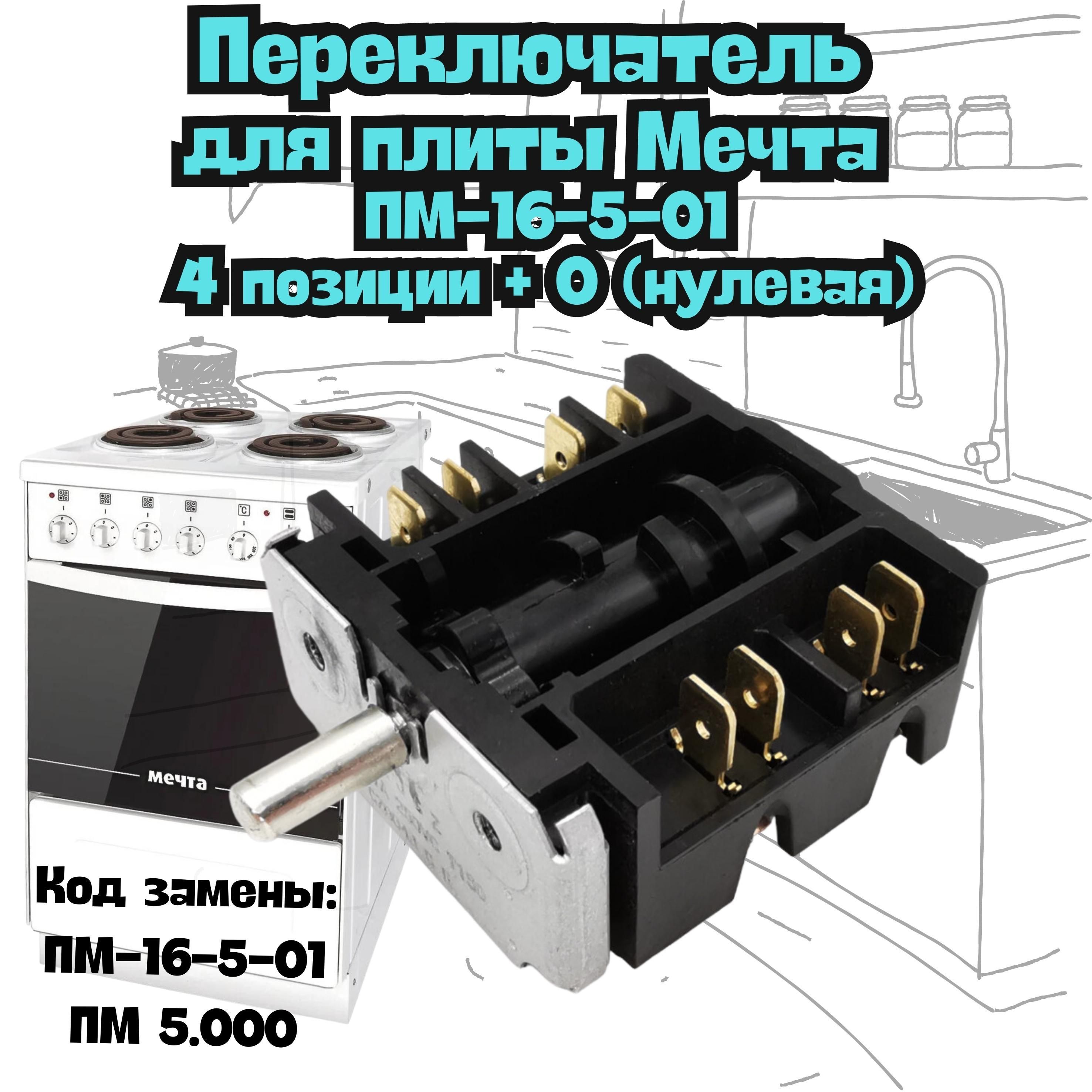 Переключательконфоркинаэлектрическуюплиту(электроплиту)Мечта4+0