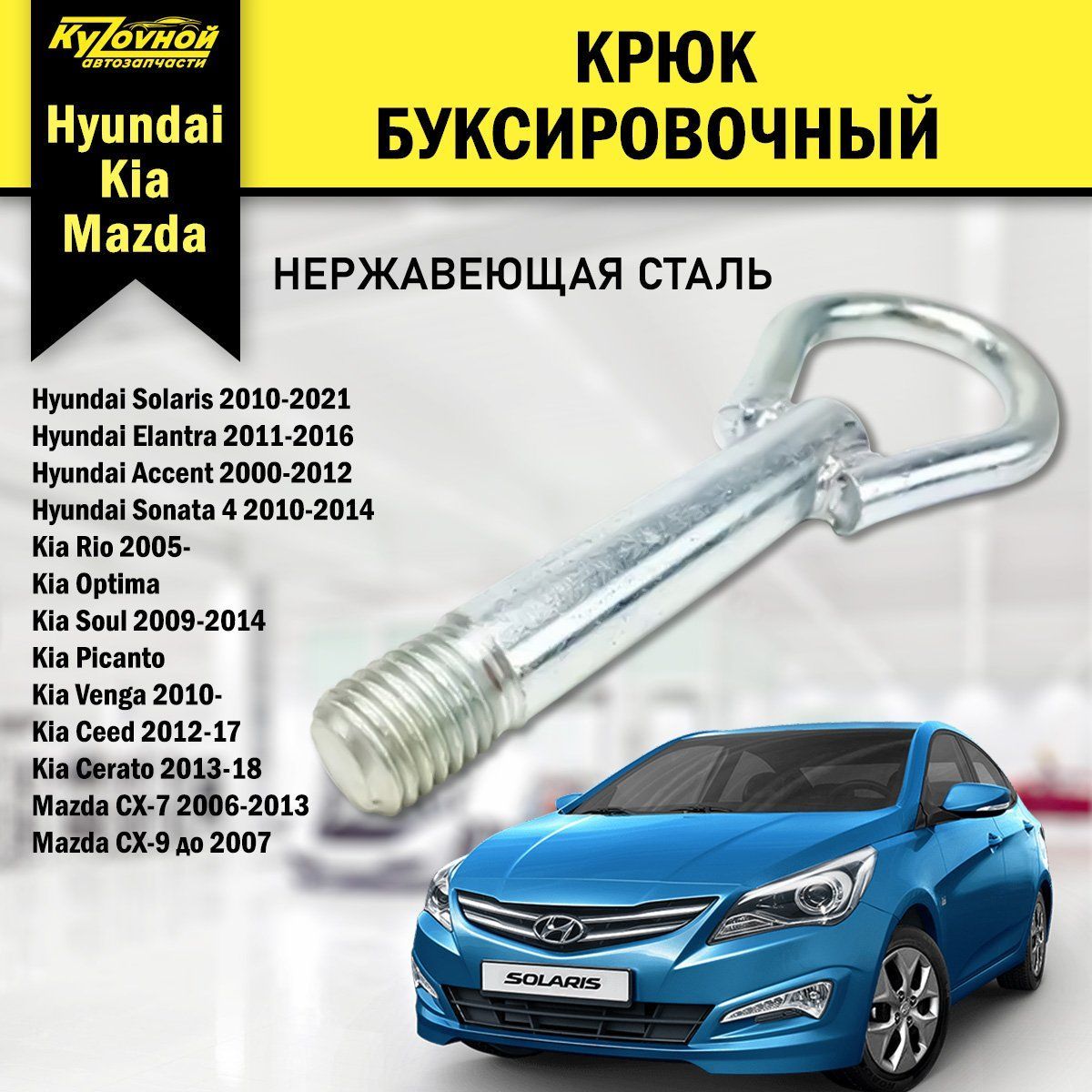 Крюк, Рым болт, Буксировочный петля, Проушина буксирная Kia/Hyundai Киа  Хендай