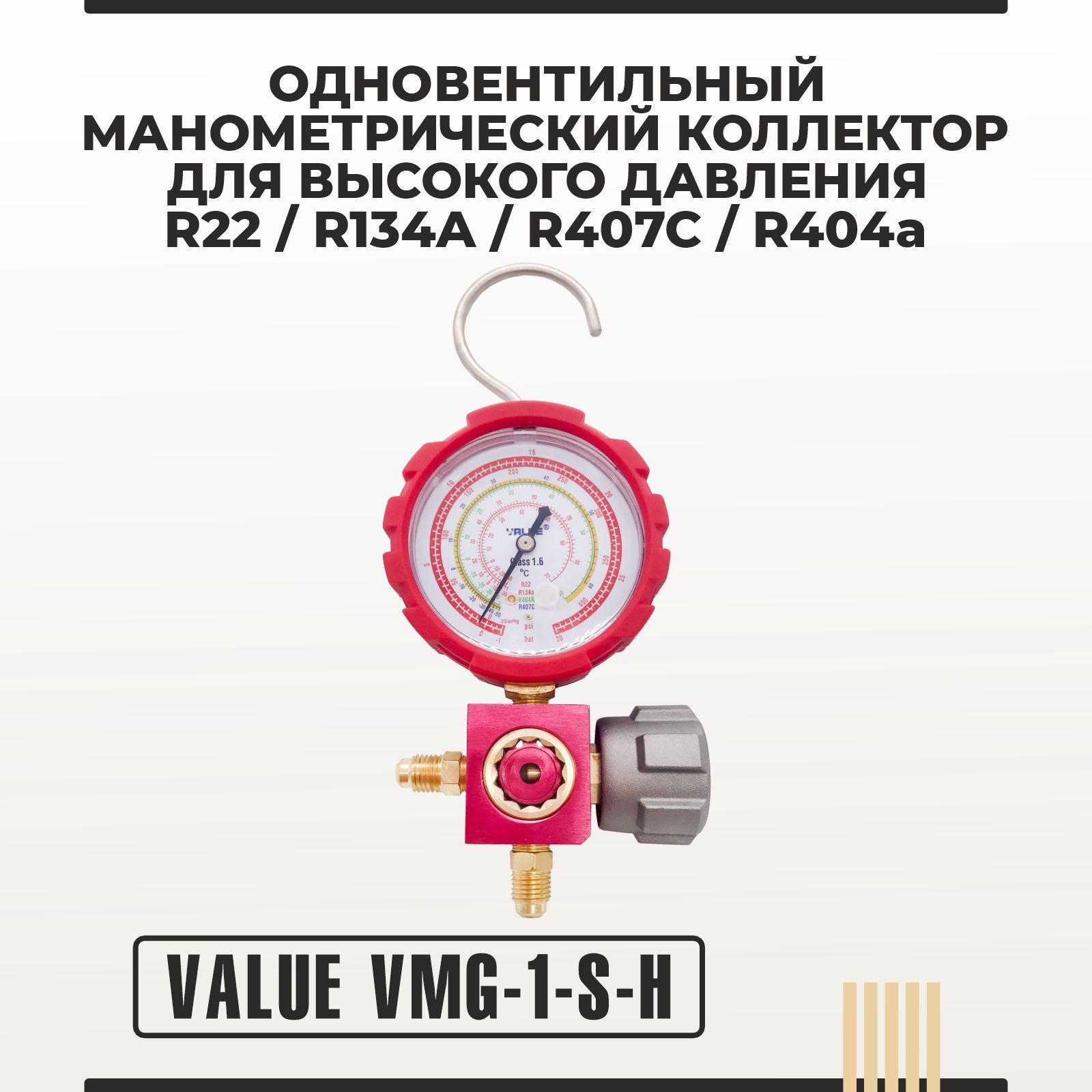 Одновентильный манометрический коллектор Value VMG-1-S-H (R22, R134A, R 407C, R404a)