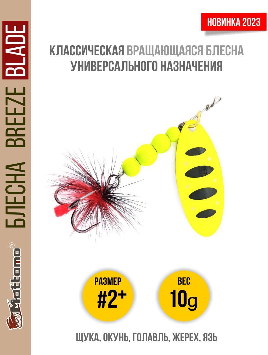 БлеснавращающаясядлярыбалкиMottomoBreezeBlade#2+10gFluo48дляспиннинга.Вертушканаголавля,жереха,щуку