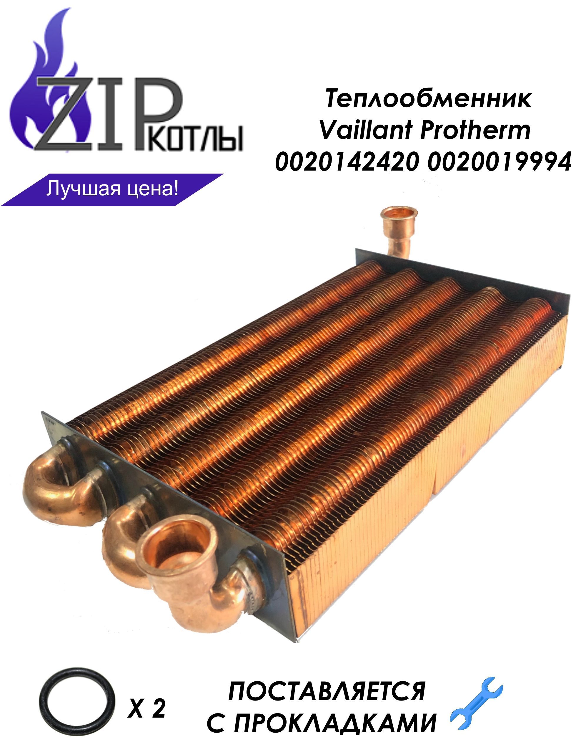 Zip-kotly/ Теплообменник основной для Vaillant Protherm , арт. 0020142420 0020019994 / с прокладками