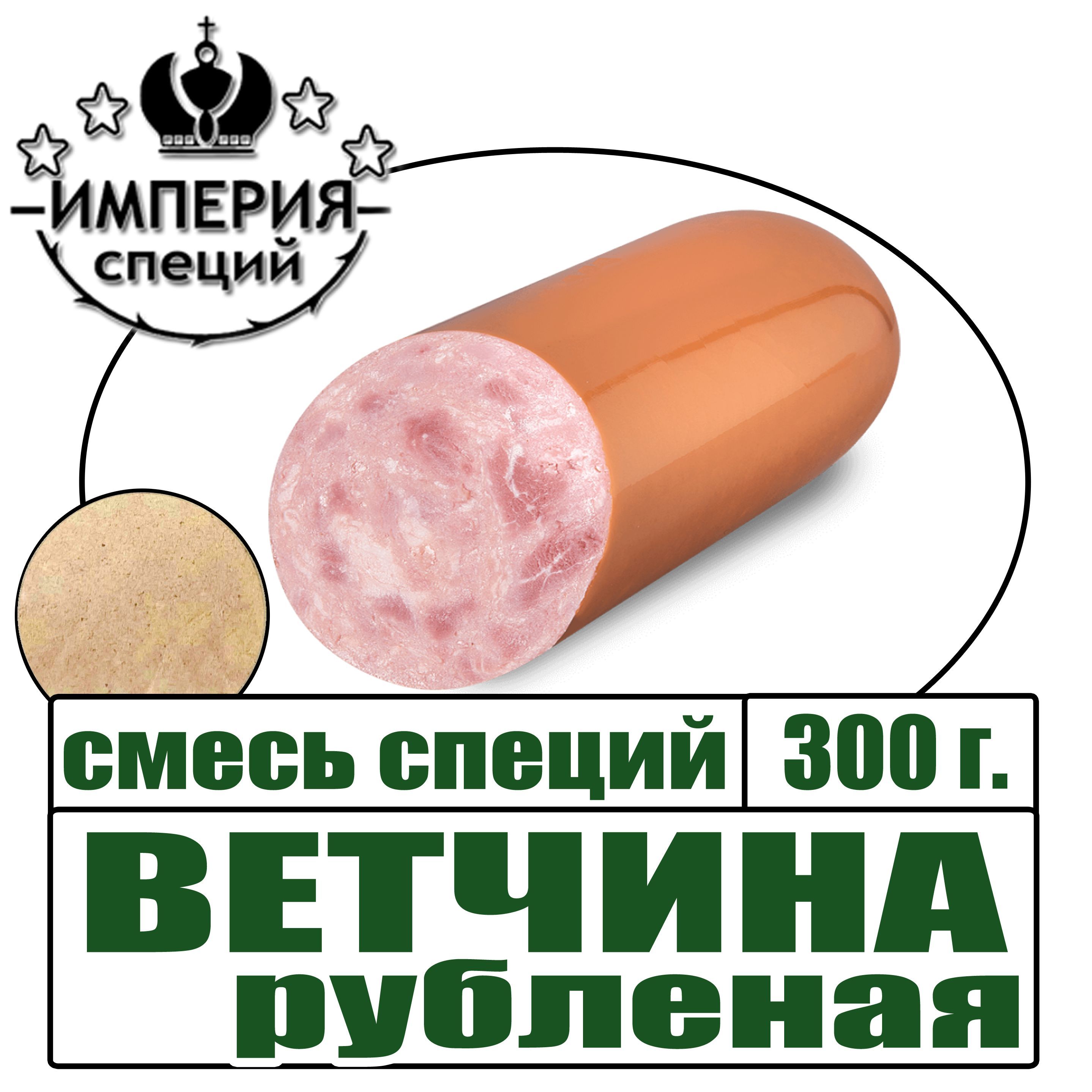 Смесь специй 300 г ВЕТЧИНА РУБЛЕНАЯ, приправа для ветчин и вареных колбас