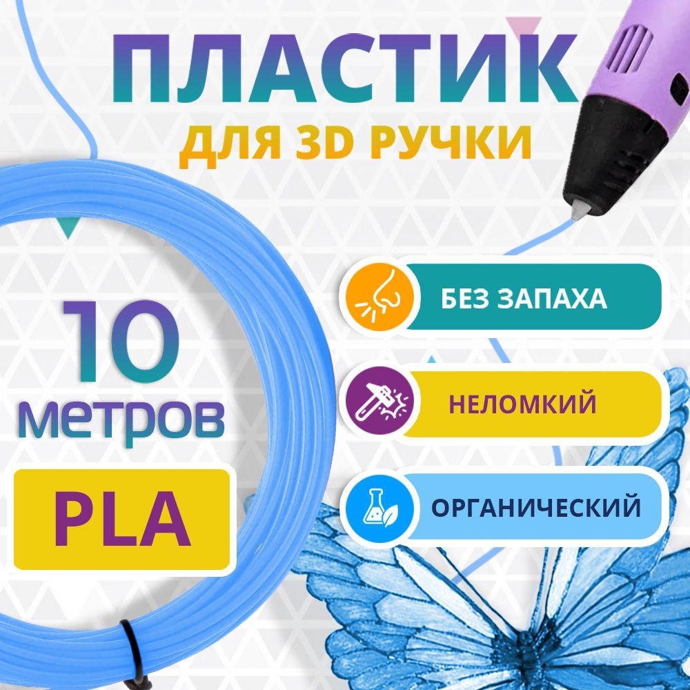 PLA пластик, Funtasy, для 3D ручки, 10 метров (голубой)