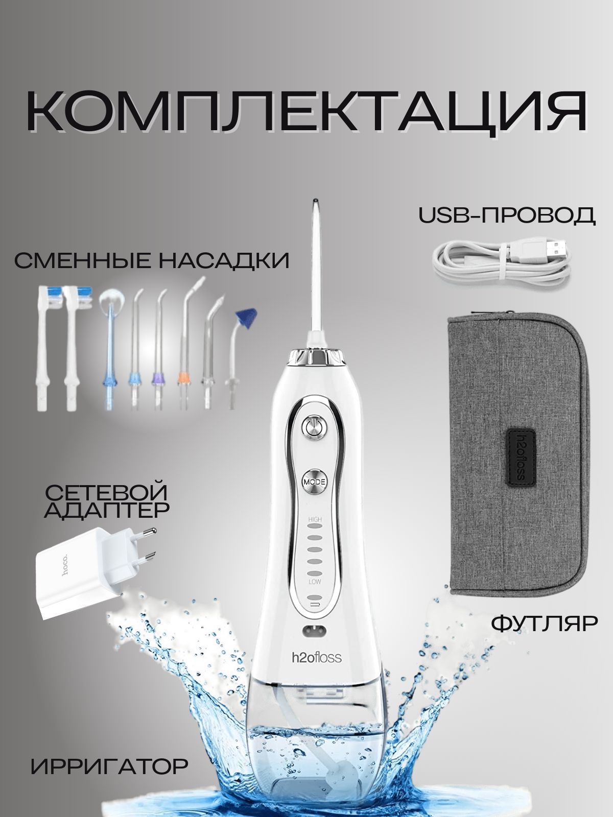 Портативный ирригатор (иригатор) H2OFLOSS для полости рта и чистки зубов, языка, брекетов со сменными насадками, 5 режимов, 5 насадок, емкость 300 мл