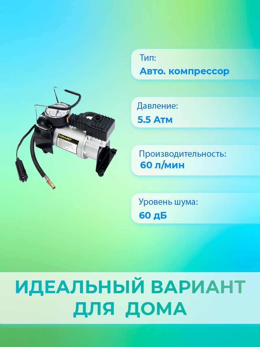 Компрессор Swat SWT-106 819844 для шин по низкой цене - купить в  интернет-магазине OZON (1211500394)