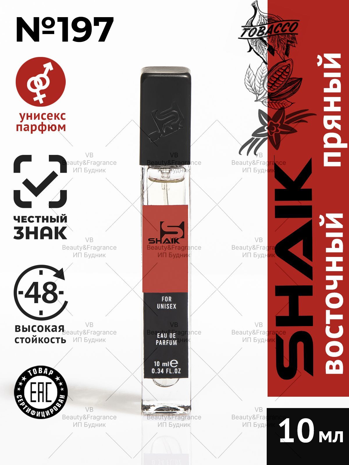 SHAIK Парфюмерная вода унисекс SHAIK 197 TOBACCO VANIL турецкие масляные духи 10 мл