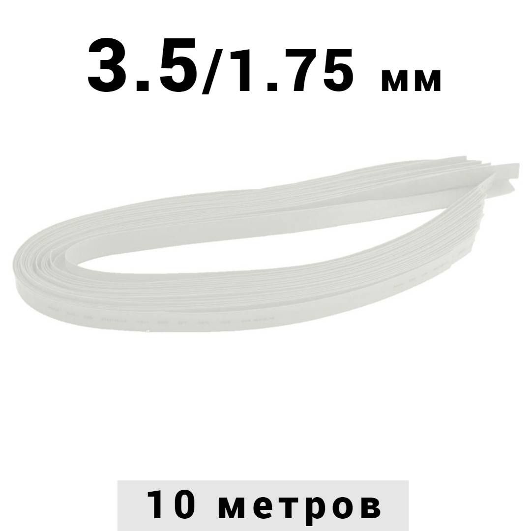 10 метров термоусадочная трубка белая 3.5/1.75 мм для проводов усадка 2:1 ТУТ