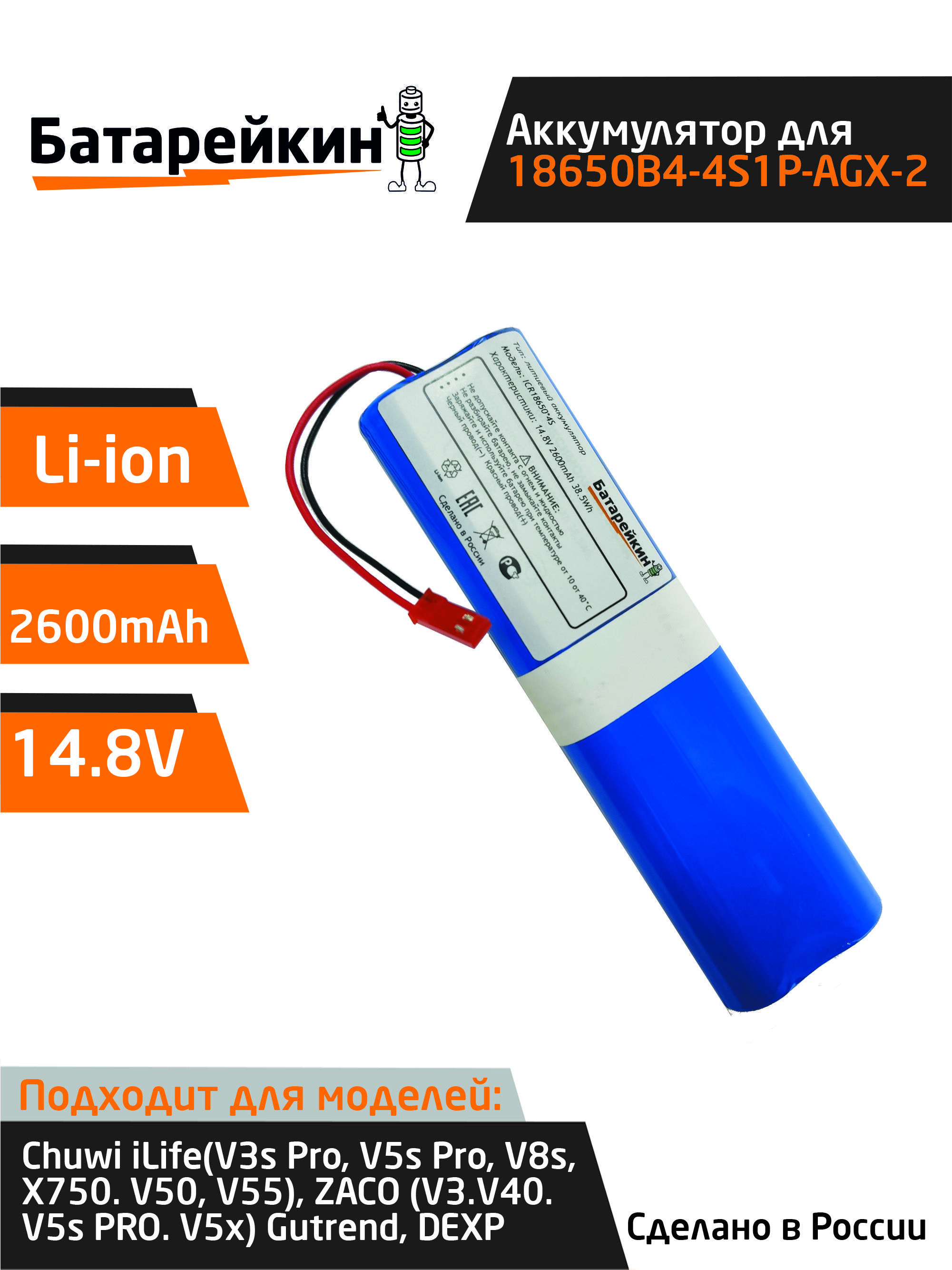 Аккумулятор 18650B4-4S1P-AGX-2 для пылесоса Chuwi iLife V3s Pro Gutrend Fun 120 14.8V 2600mAh Li-ion