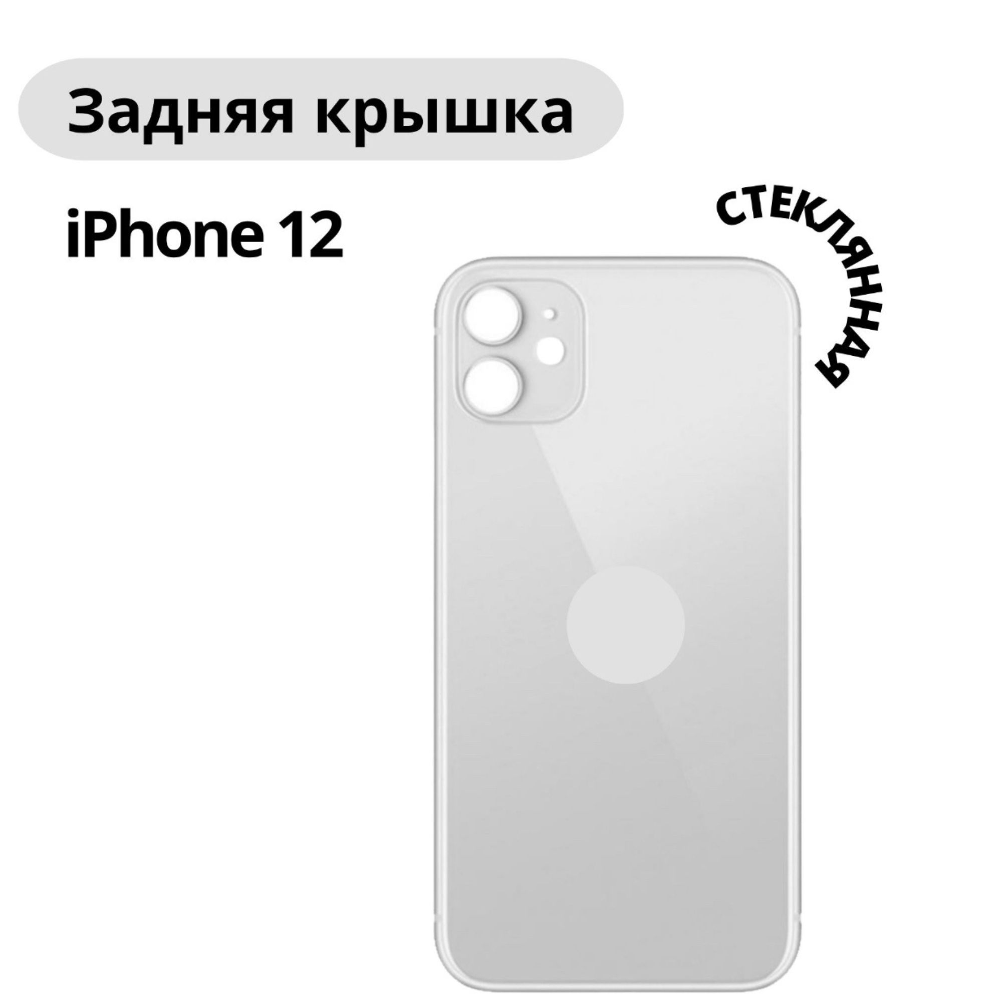 Айфон 12 задняя крышка. Задняя крышка WL для iphone 11 (белый) с широким отверстием HC. Айфон 12 задняя крышка из чего. Айфон 12 мини задняя крышка.