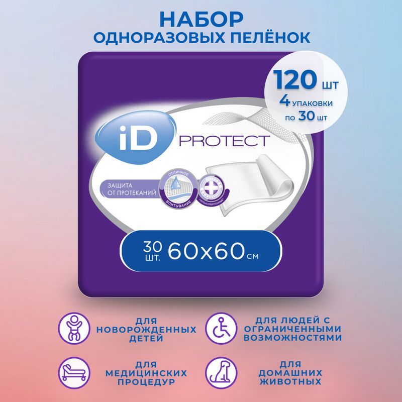 Id protect впитывающие. Пеленки 60 x 90 см ID protect 10 шт,впитыв.одноразовые. ID protect 60x90 30 шт. Пеленки ID protect 60x90. ID пеленки одноразовые впитывающие.