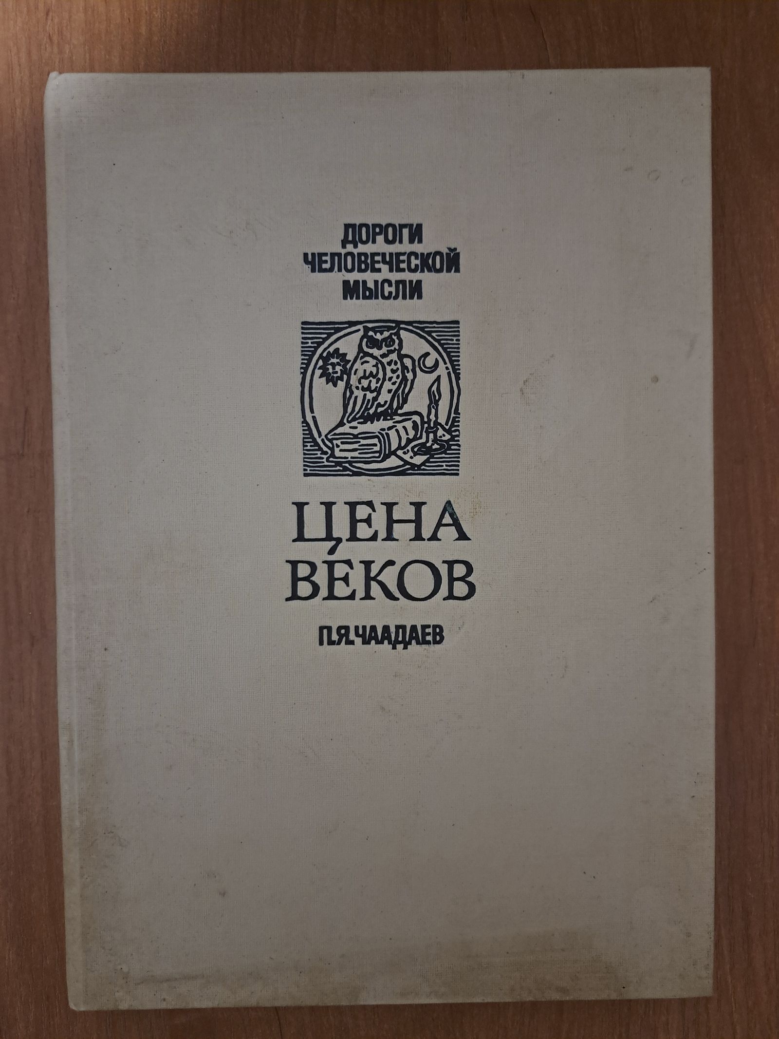 Цена веков | Чаадаев Петр Яковлевич