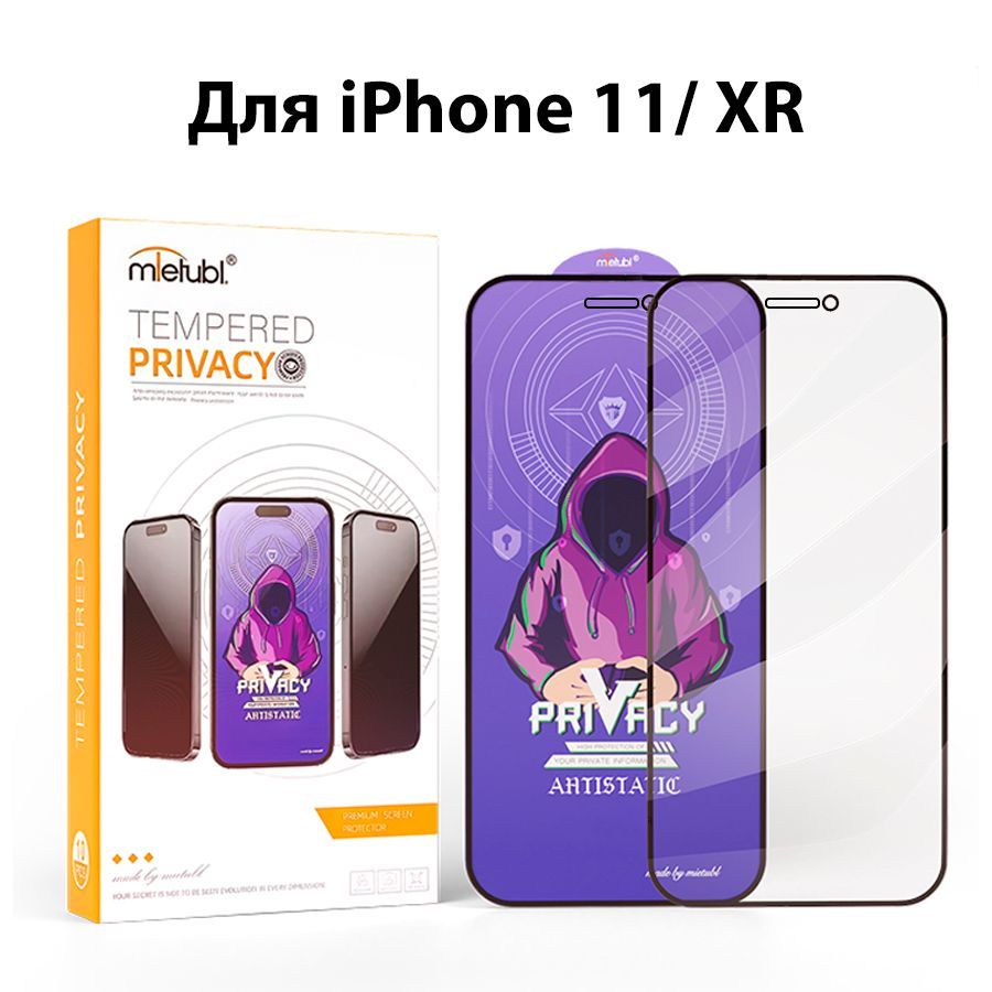 Защитное стекло для iPhone 11, XR Антишпион / на Айфон 11, ХР - купить с  доставкой по выгодным ценам в интернет-магазине OZON (1036762178)