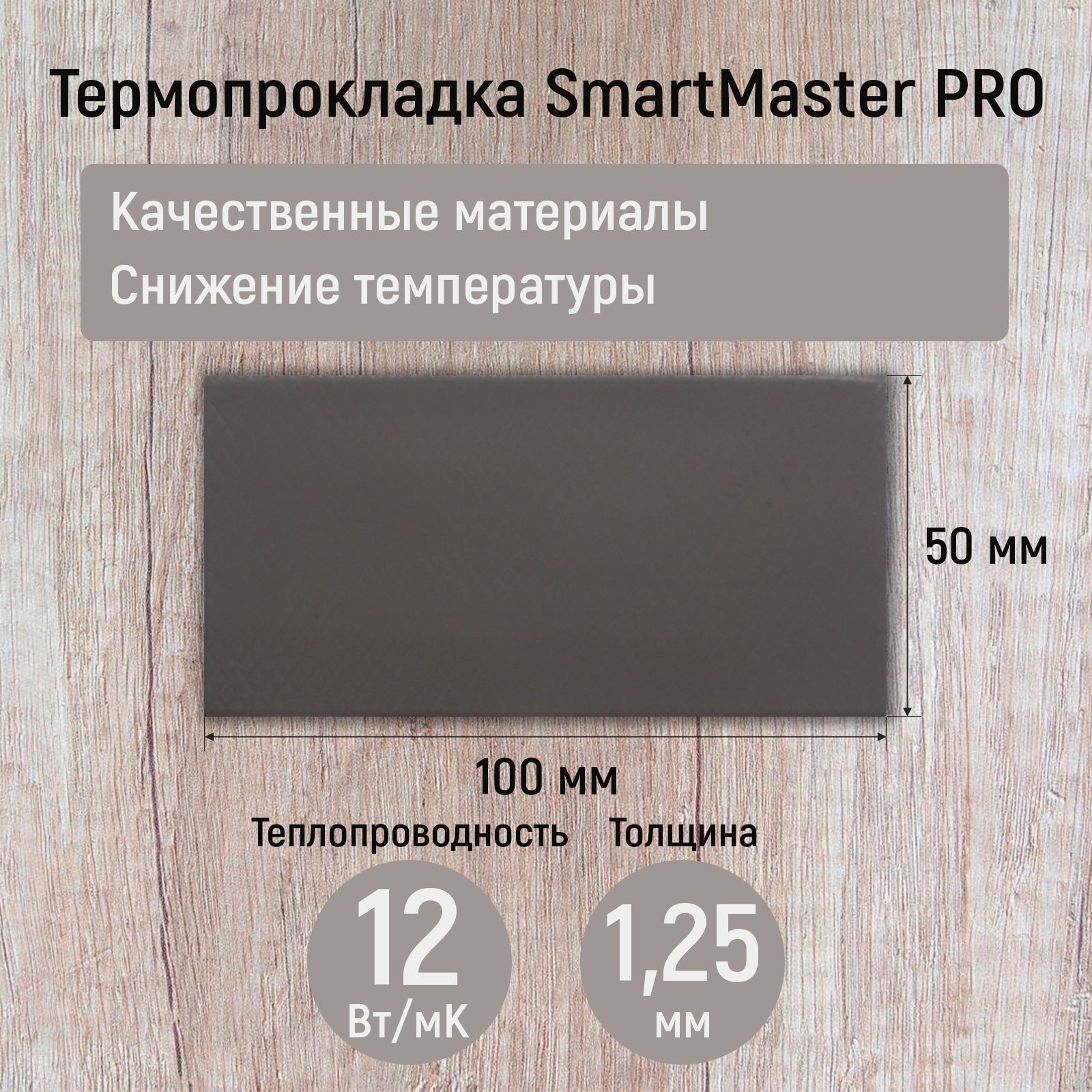 Термопрокладка1.25ммSmartMasterPRO12Вт/мК100x50мм