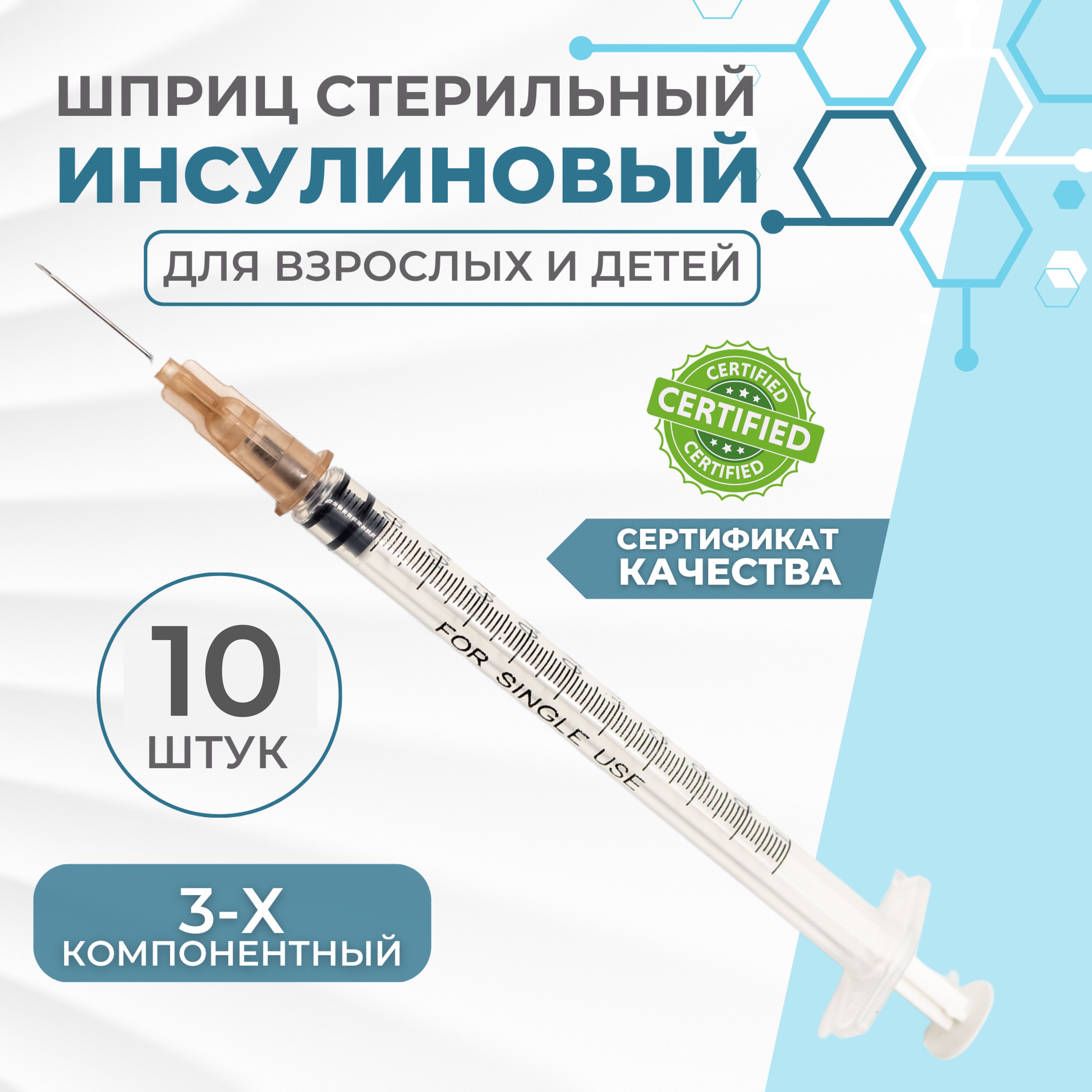 Шприц инсулиновый 1 мл., 10 штук, 3-х компонентный игла 26G ( 0,45х13мм)