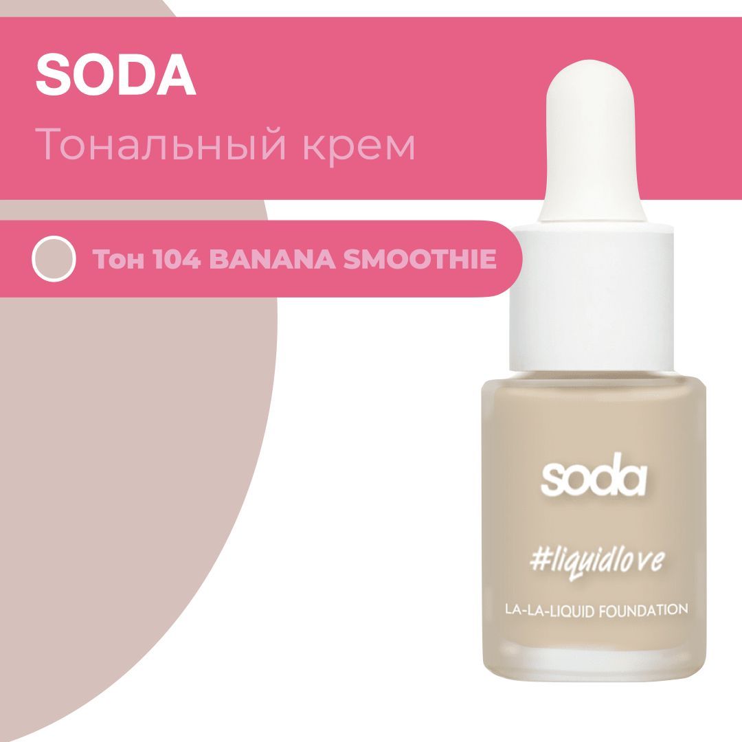 Жидкий хайлайтер розовый. Soda тональная основа la-la-liquid foundation 101. Тональная основа сода. Soda тональная основа. Soda тональный крем 001.