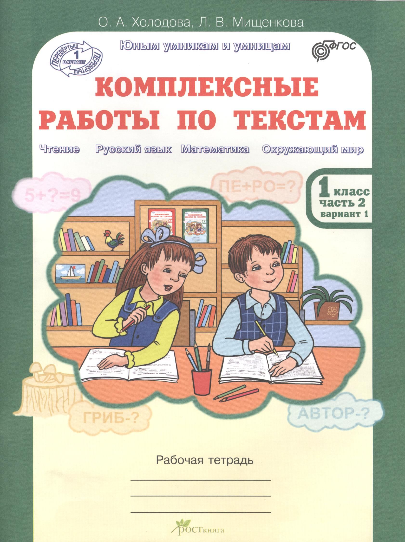 Чтение работа тетрадь 1. Комплексные работы по текстам. Комплексные задания по текстам 1 класс. Холодова комплексные работы. Холодова комплексные работы по текстам.