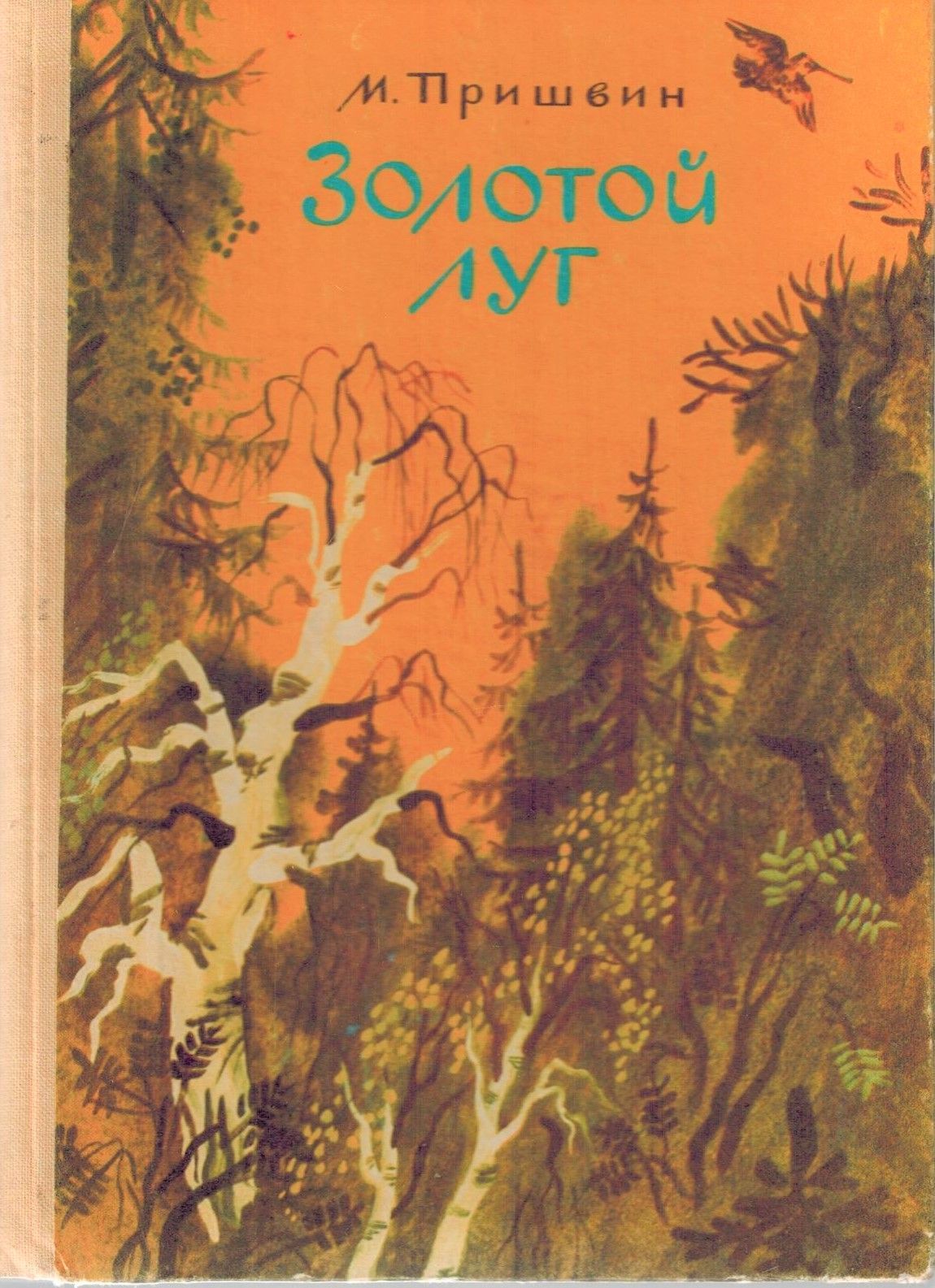 М. Золотой луг отзывы. Пришвина "золотой луг". Пришвин м. Золотой луг пришвина.