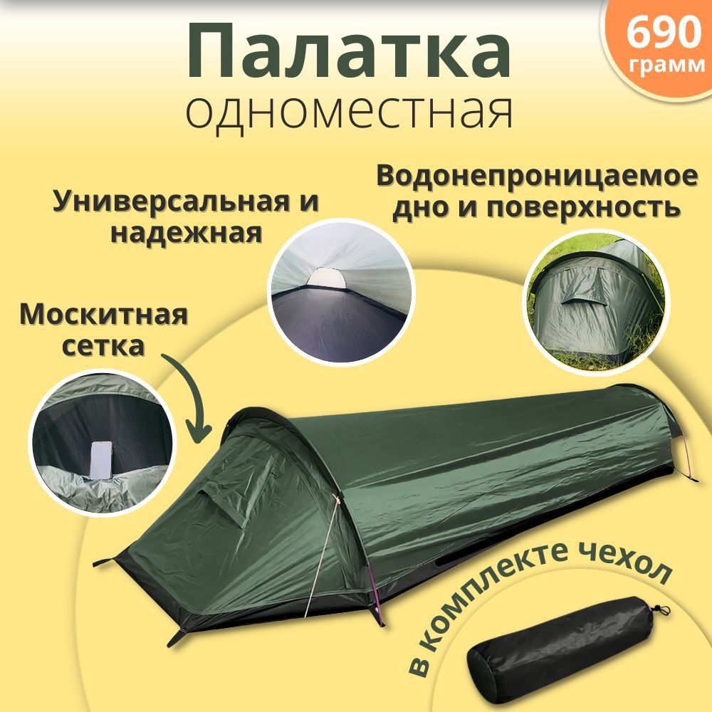 Палатка1-местная