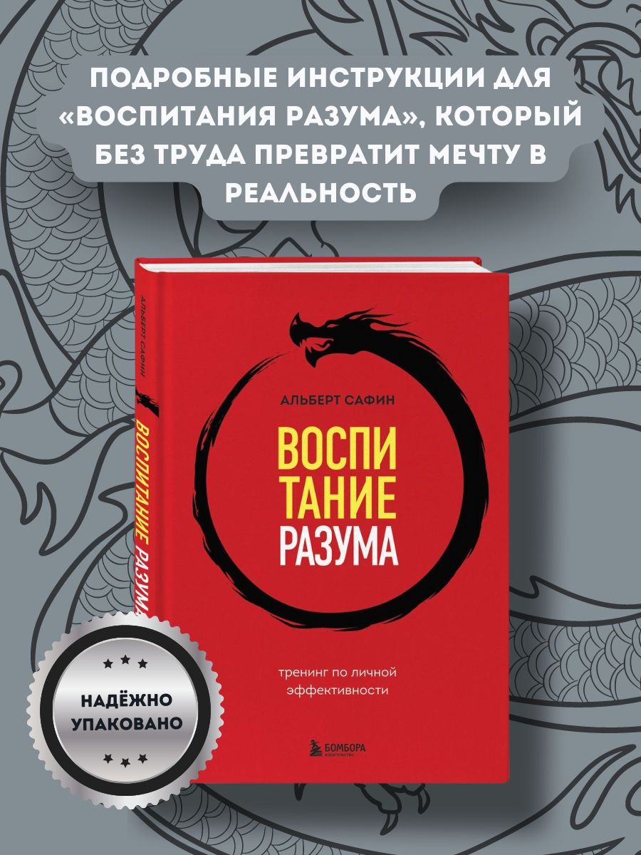 Воспитание разума. Тренинг по личной эффективности | Сафин Альберт