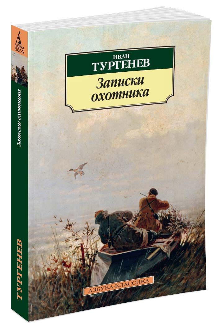 Заметки охотника Тургенев. Охотничьи Записки Тургенев.