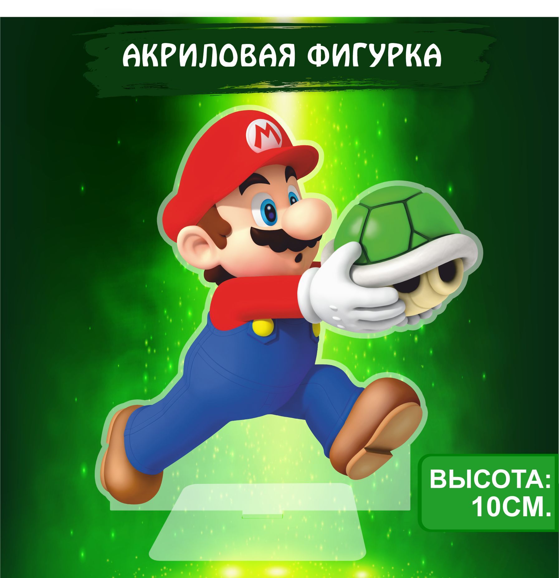 Фигурка акриловая Игра Супер Марио Mario Марио с черепахой - купить с  доставкой по выгодным ценам в интернет-магазине OZON (1058478427)