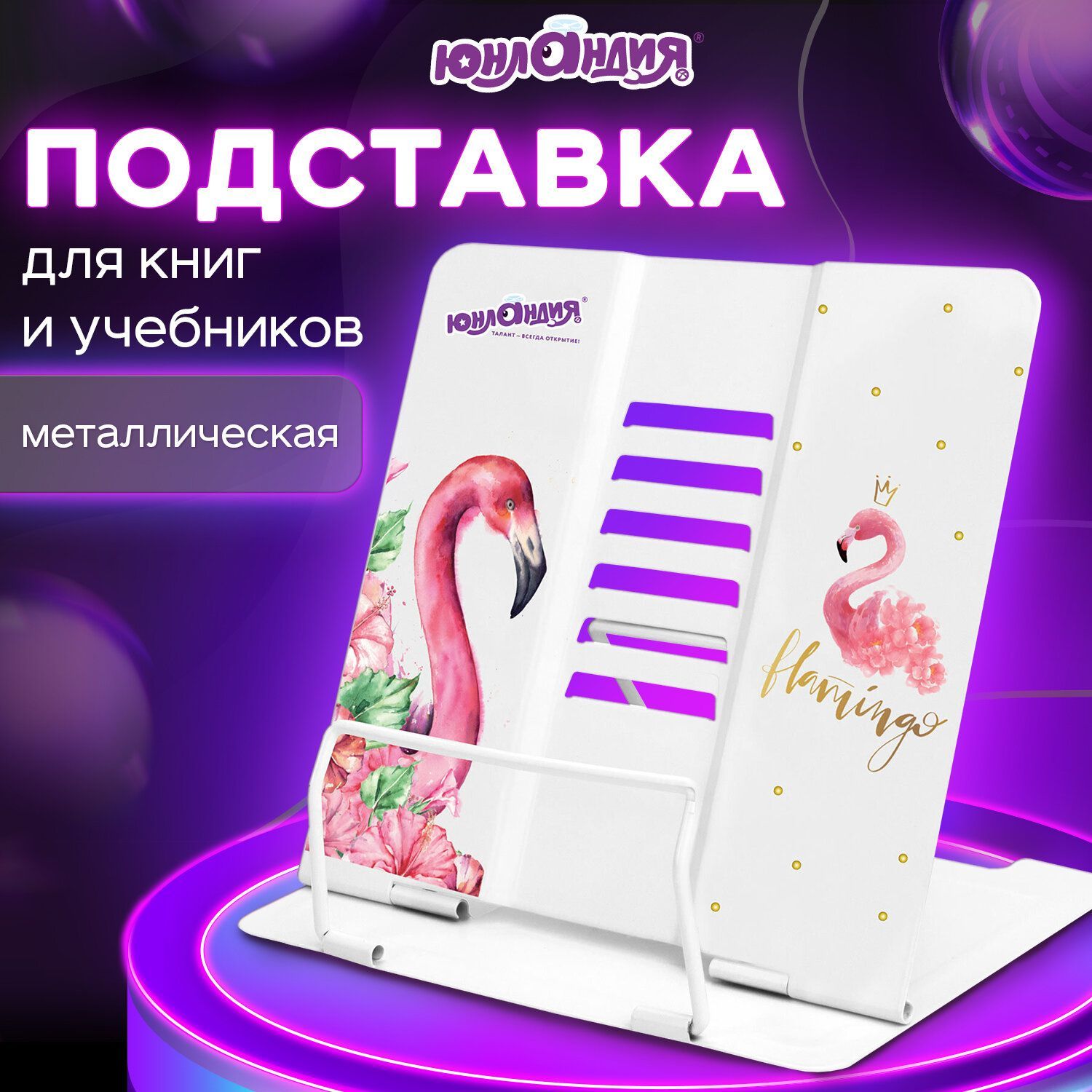 Подставка для книг, учебников, журналов настольная школьная Юнландия Flamingo, регулируемый угол наклона, металл