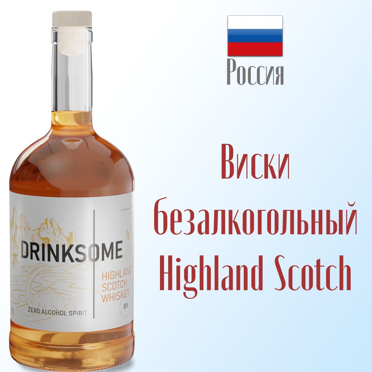 Виски безалкогольный (шотландский скотч) Drinksome Highland Scotch Whiskey,  700 мл - купить с доставкой по выгодным ценам в интернет-магазине OZON  (1057917610)