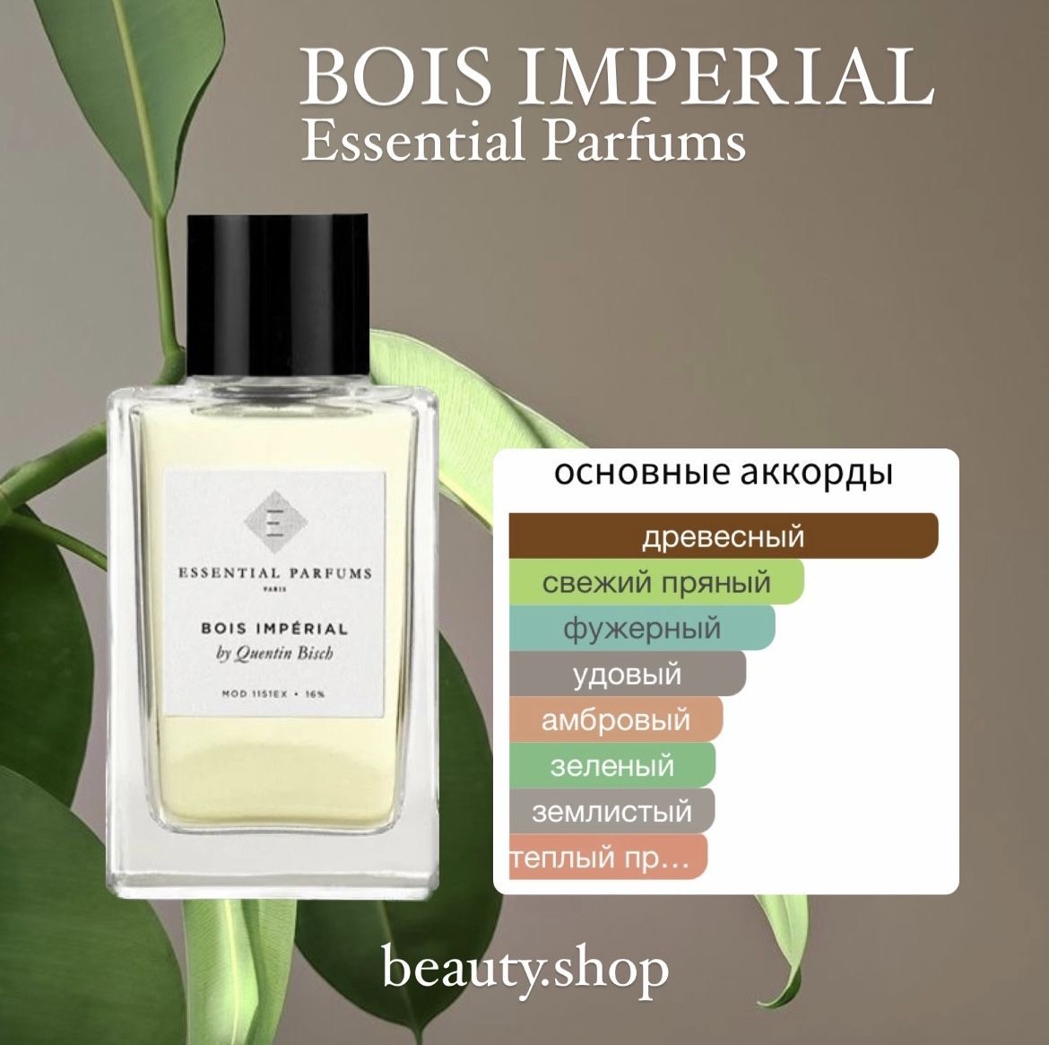 Essential parfums bois imperial оригинал. Эссеншиал Парфюм бойс Империал. Духи бойс Империал. Буа Империал Парфюм. Эссеншиал Парфамс Буа Империал.