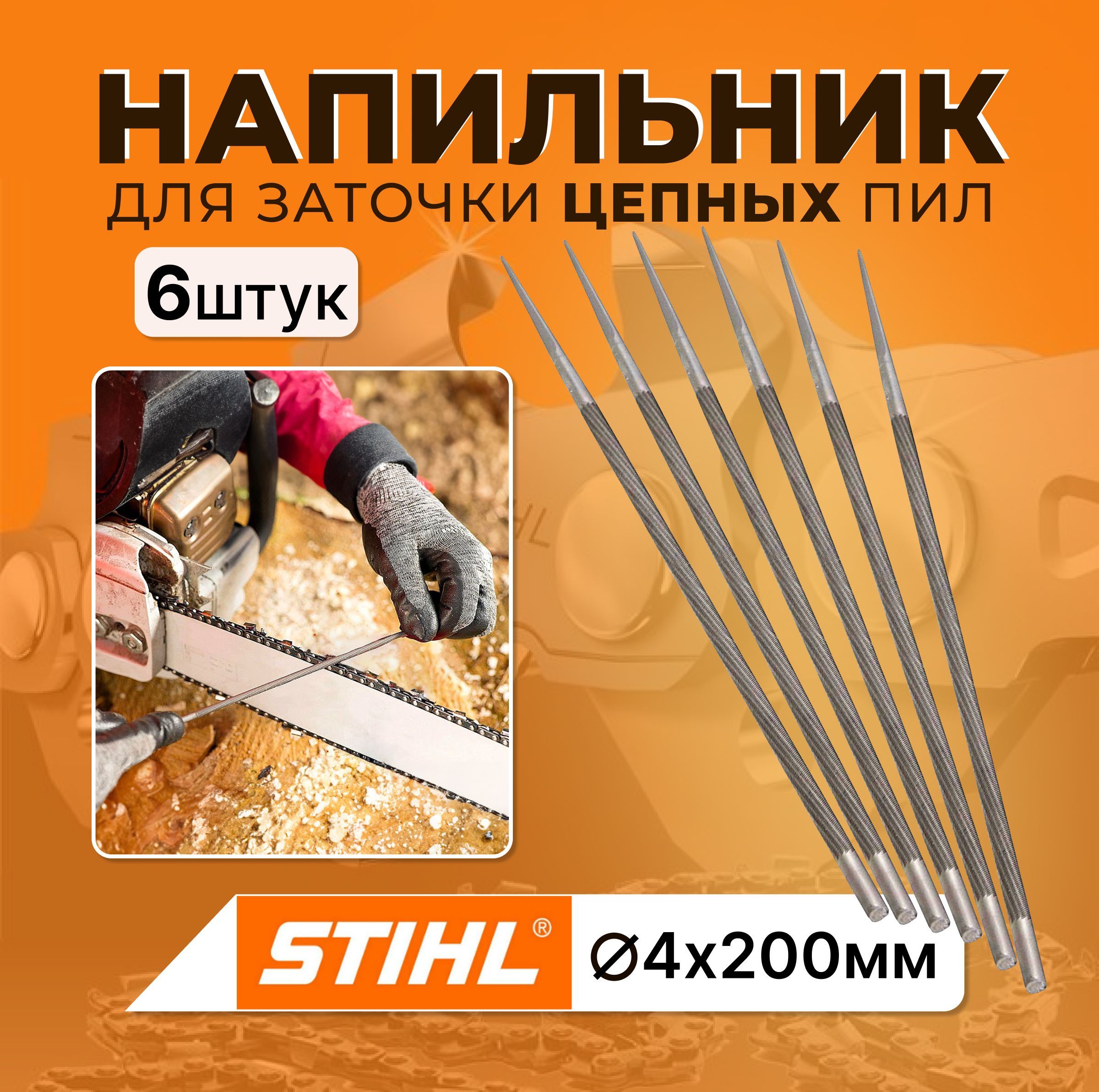 Напильник STIHL круглый для заточки цепных пил ф4.0х200 мм, комплект - 6 шт.