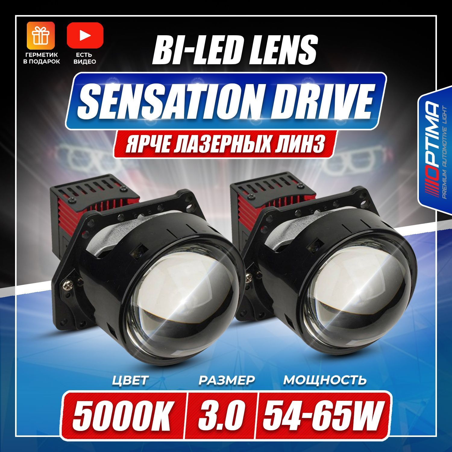 Optima sensation drive. Optima Sensation Drive 3.0. Led линзы Sensation Drive. Светодиодная линза Optima Premium bi-led Lens Sensation Drive 3.0" в мазду. Линзы Оптима для авто компитизон.