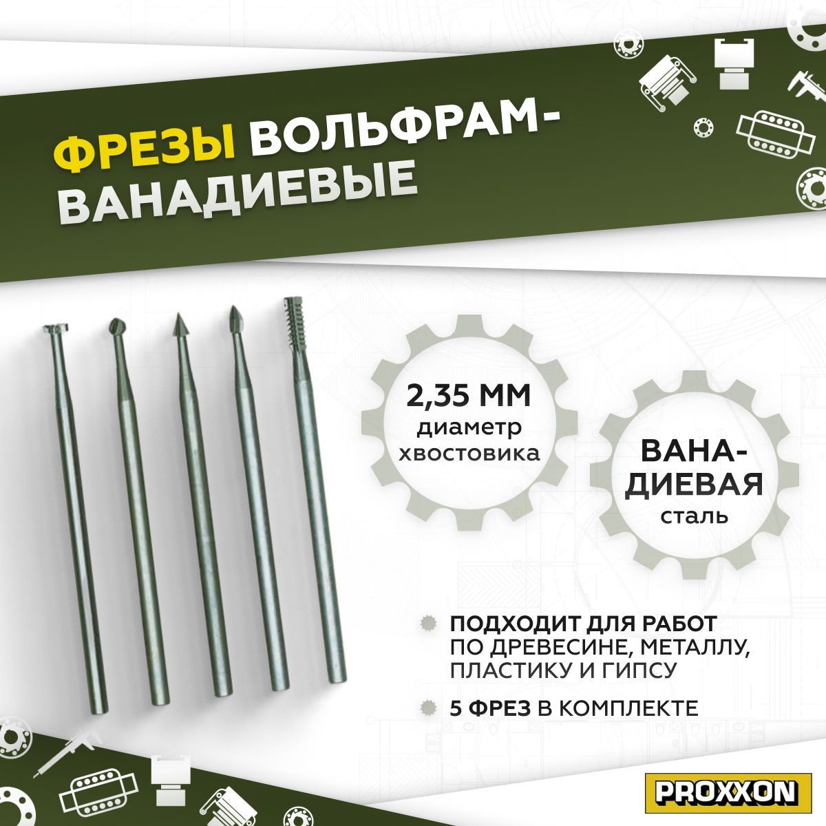 Вольфрам-ванадиевыефрезы,набор5шт28710Proxxon-насадкидлягравера,дрели,шуруповерта.Шарошкипометаллудлябормашинки