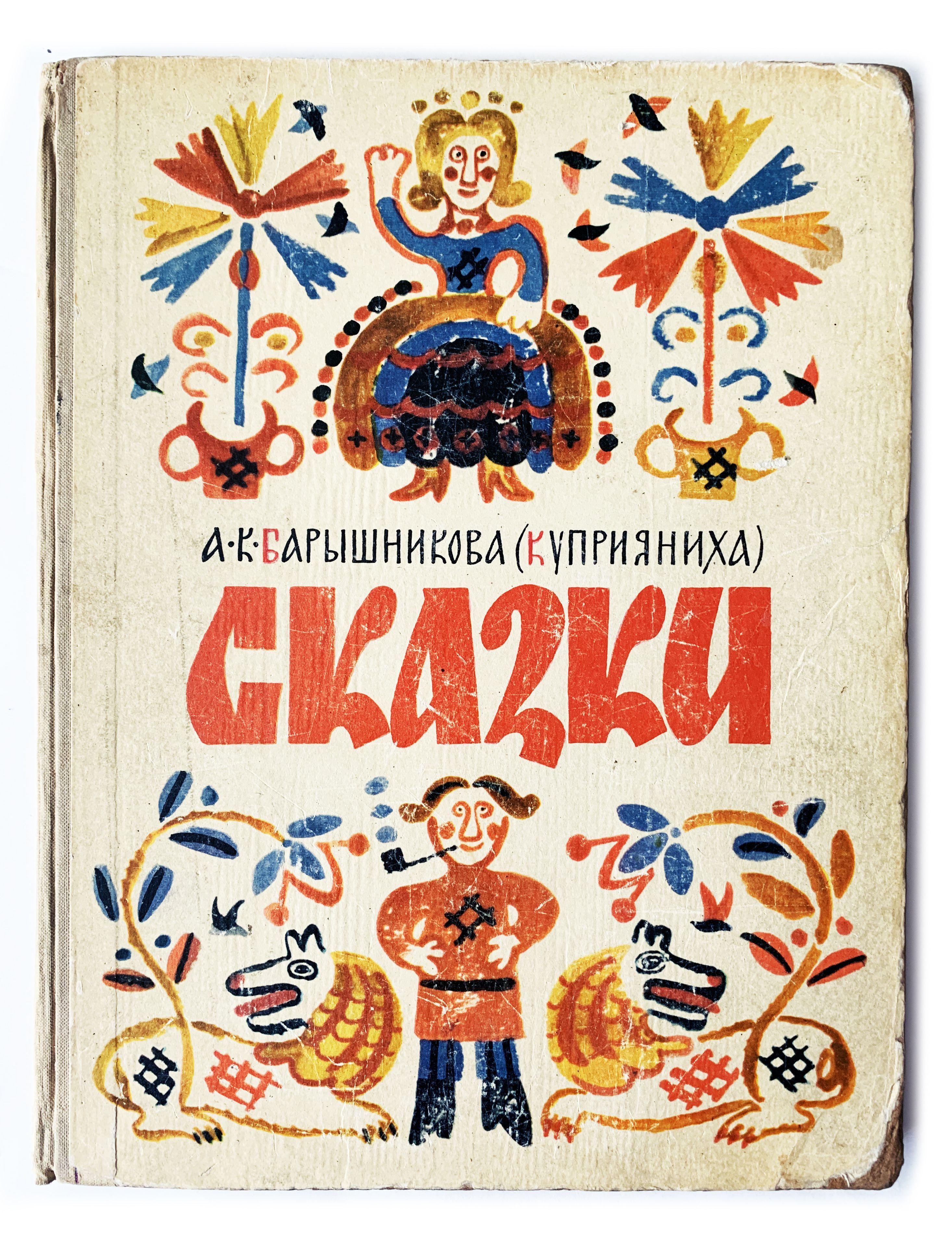 Включить сказки. Включи сказку. Книга сказки Воронежское Издательство