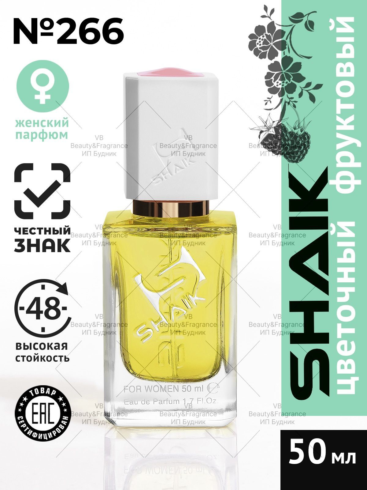 SHAIK Парфюмерная вода SHAIK 266 BLACKBARRY стойкий турецкий парфюм женский 50 мл