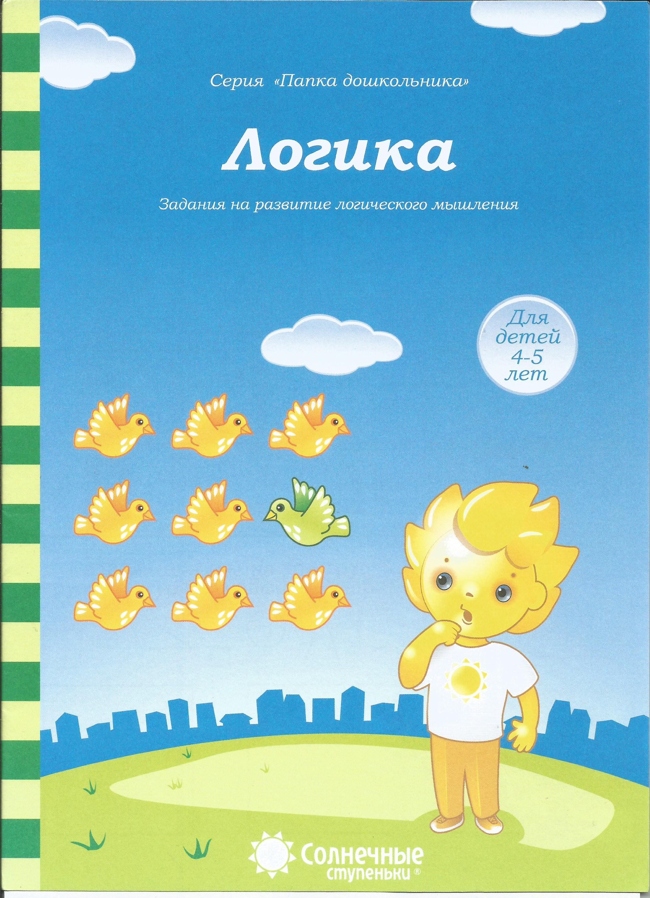 Логика: Задания на развитие логического мышления: Для детей 4-5 лет. Солнечные ступеньки. Папка дошкольника.